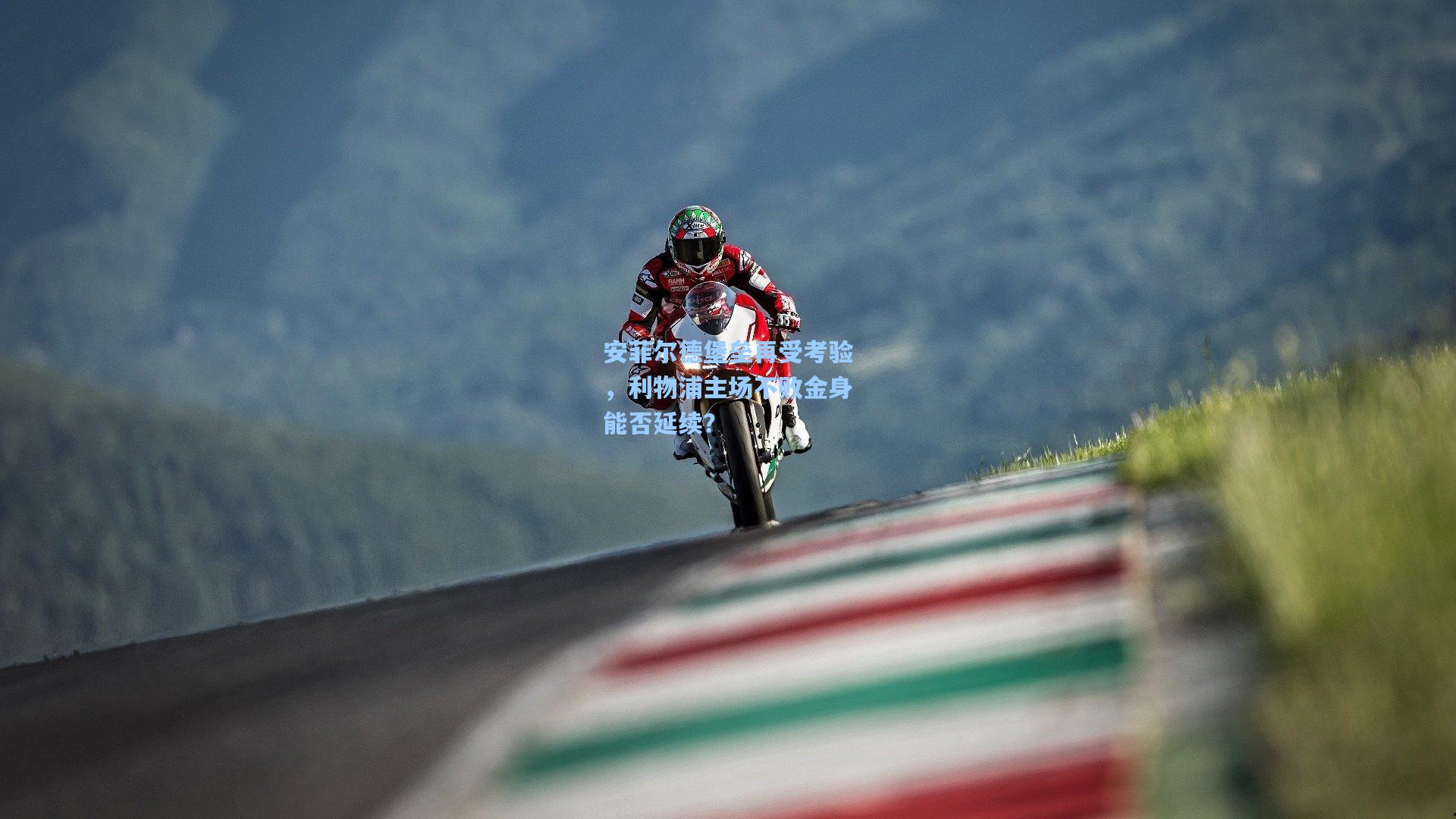 安菲尔德堡垒再受考验,利物浦主场不败金身能否延续?