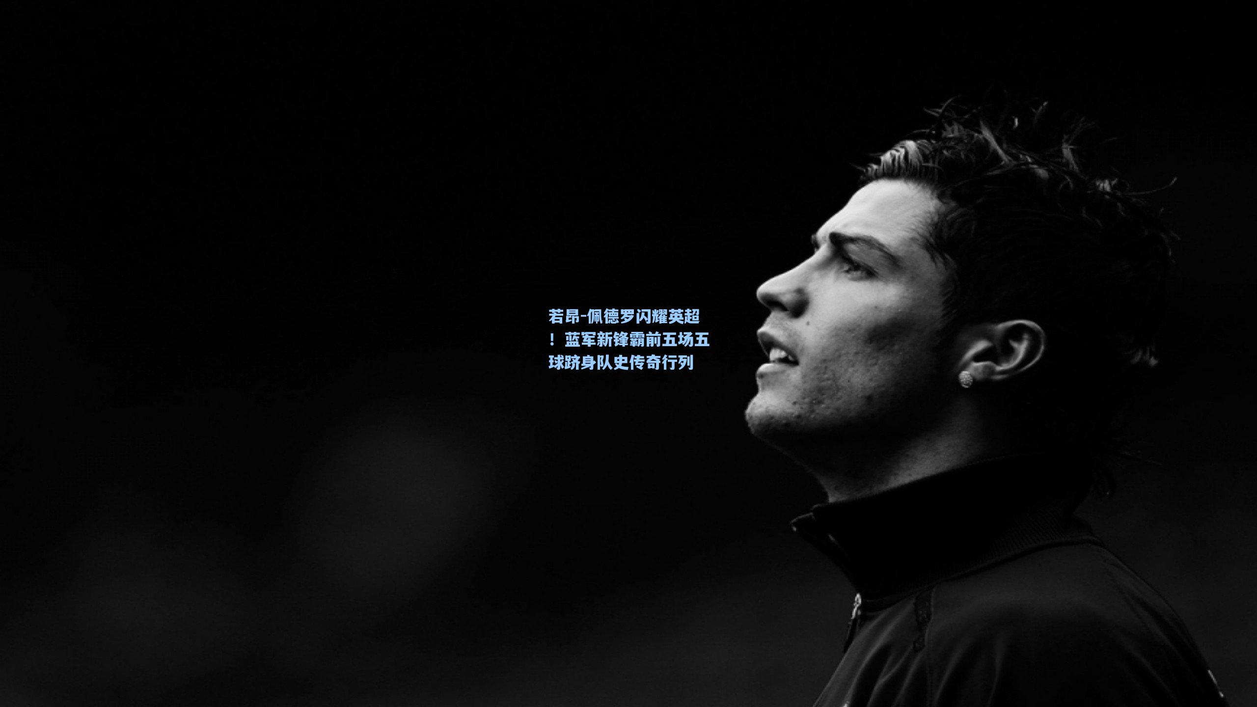 若昂-佩德罗闪耀英超！蓝军新锋霸前五场五球跻身队史传奇行列