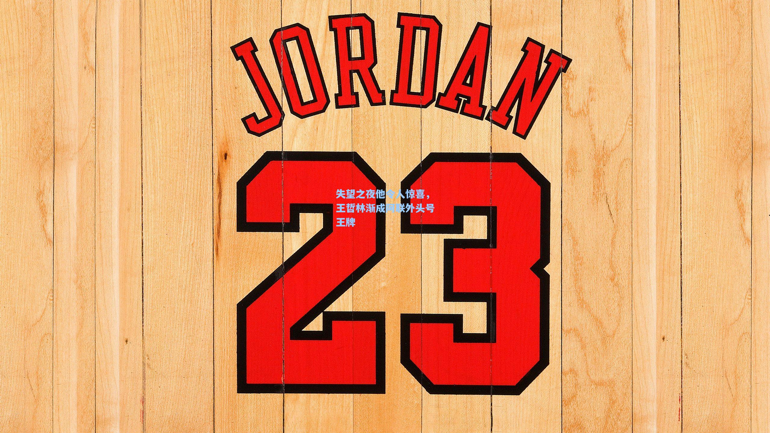 失望之夜他令人惊喜，王哲林渐成阿联外头号王牌