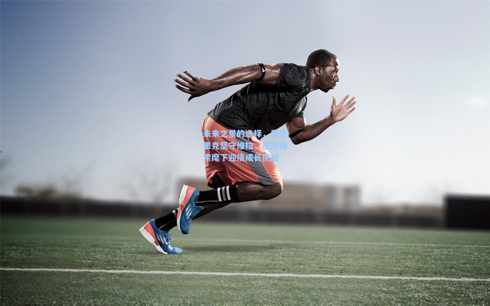 未来之星的选择，恩德里克坚守维拉，在阿隆索麾下迎接成长挑战