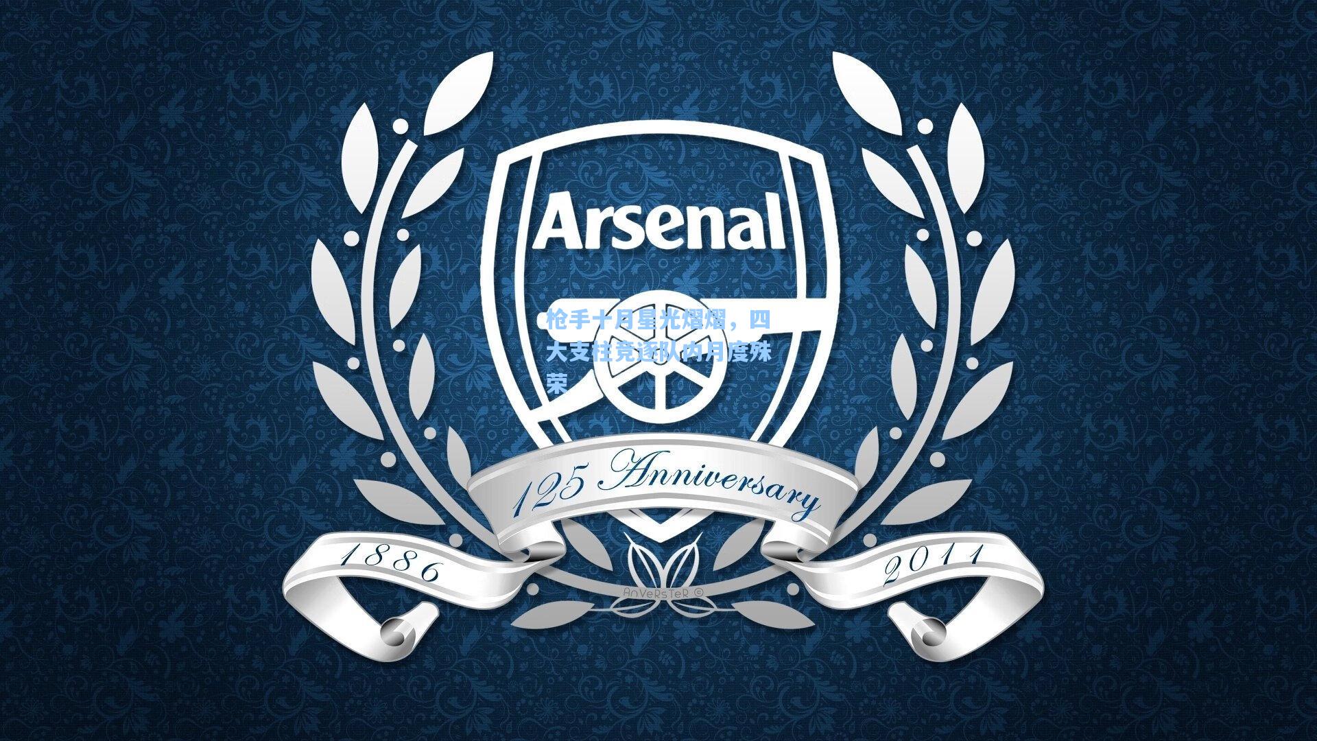 枪手十月星光熠熠，四大支柱竞逐队内月度殊荣