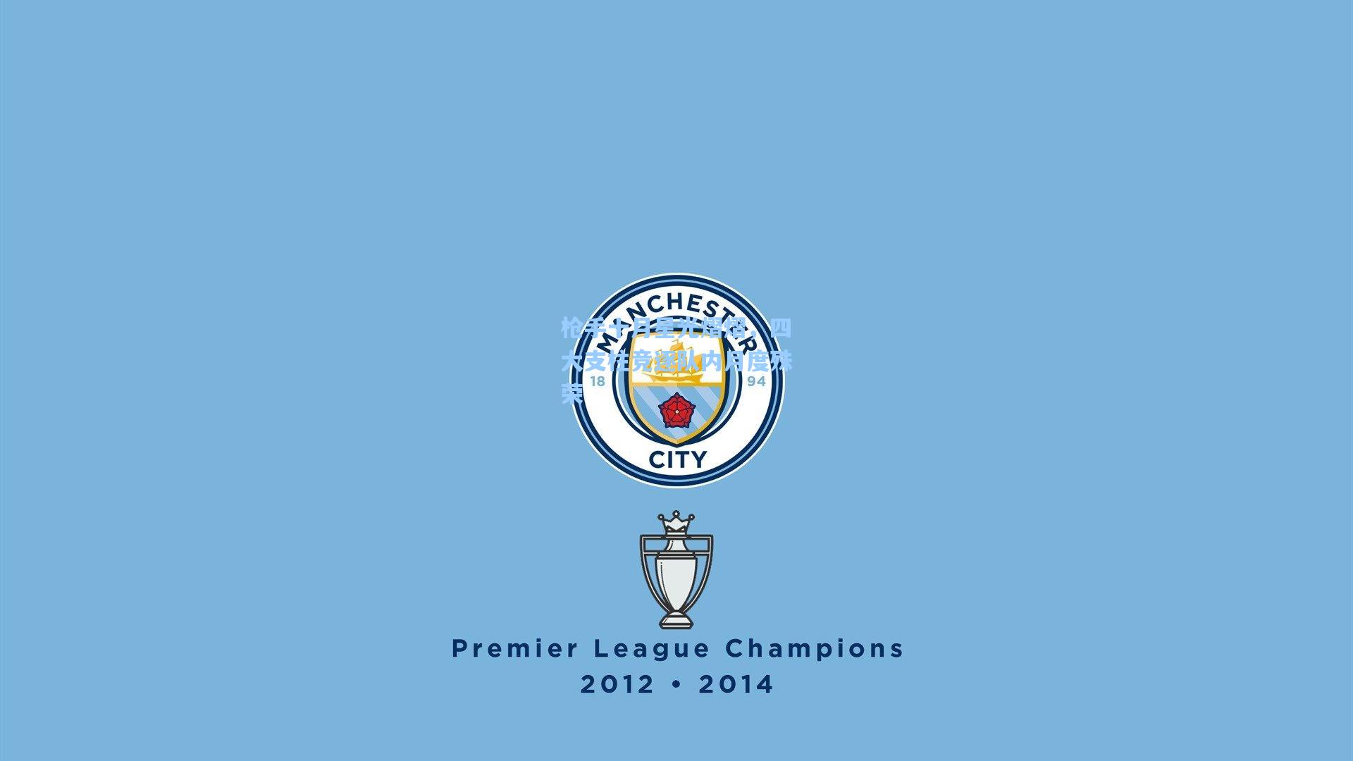 枪手十月星光熠熠，四大支柱竞逐队内月度殊荣