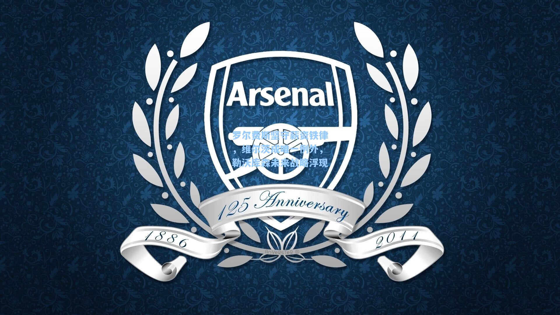 罗尔费斯坚守薪资铁律,维尔茨成唯一例外,勒沃库森未来战略浮现