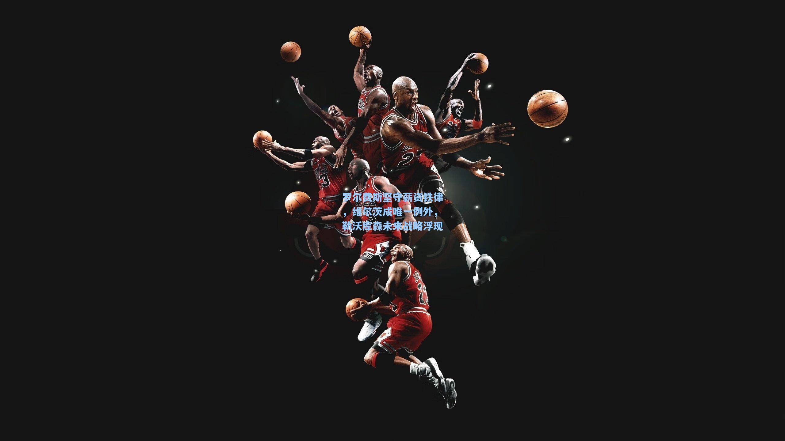 罗尔费斯坚守薪资铁律,维尔茨成唯一例外,勒沃库森未来战略浮现