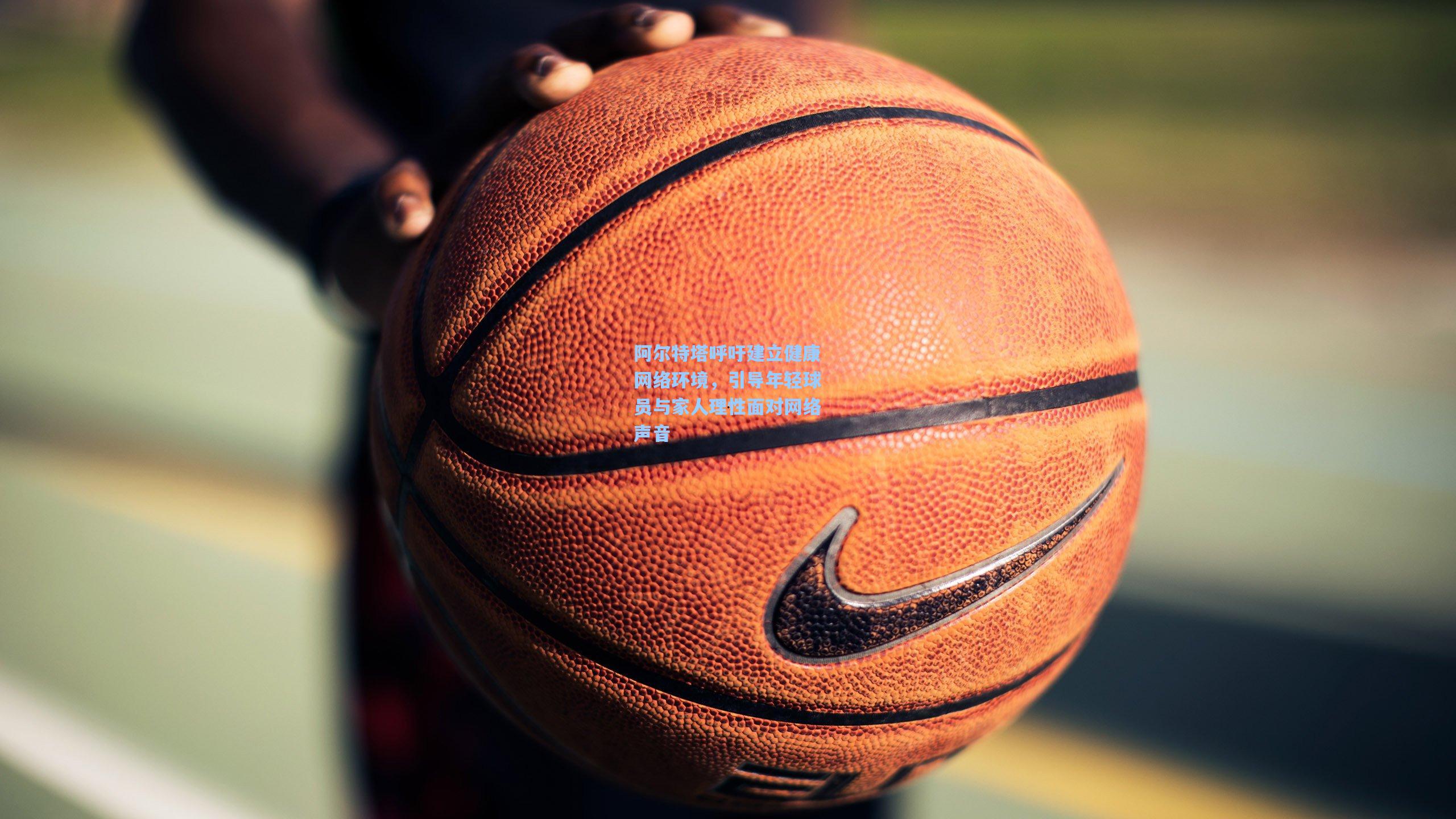 阿尔特塔呼吁建立健康网络环境,引导年轻球员与家人理性面对网络声音