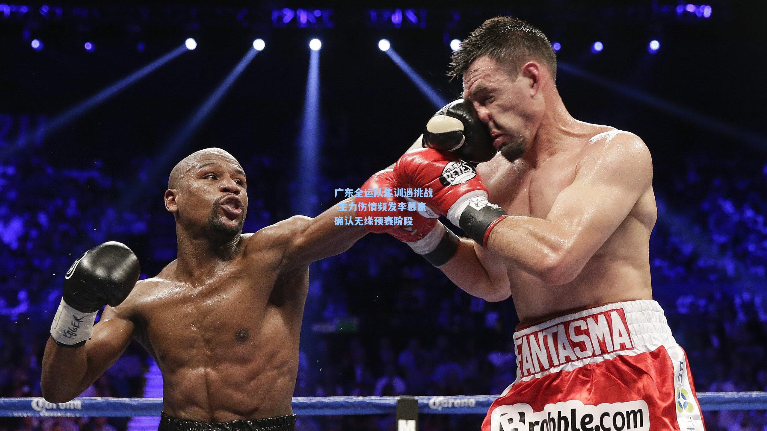 广东全运队集训遇挑战 主力伤情频发李慕豪确认无缘预赛阶段