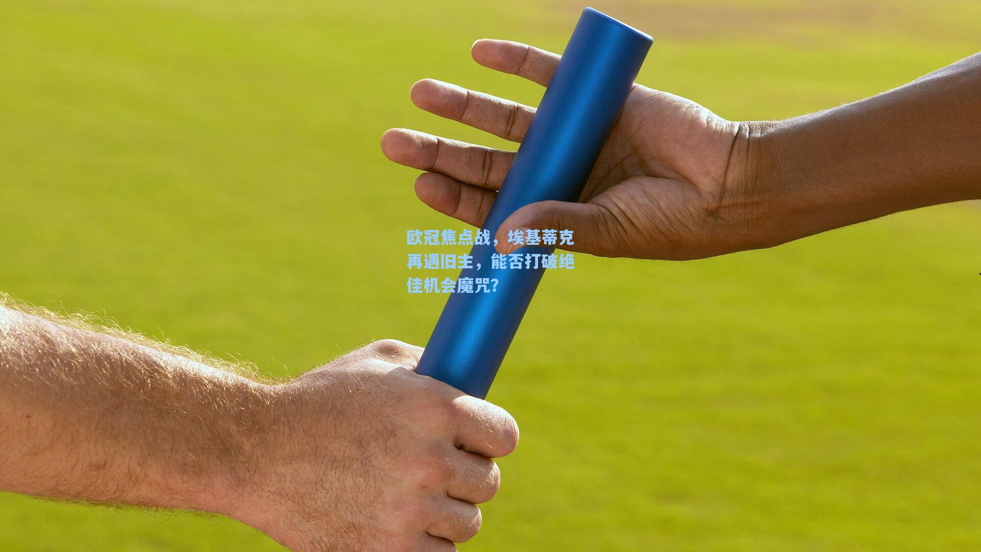 欧冠焦点战，埃基蒂克再遇旧主，能否打破绝佳机会魔咒？