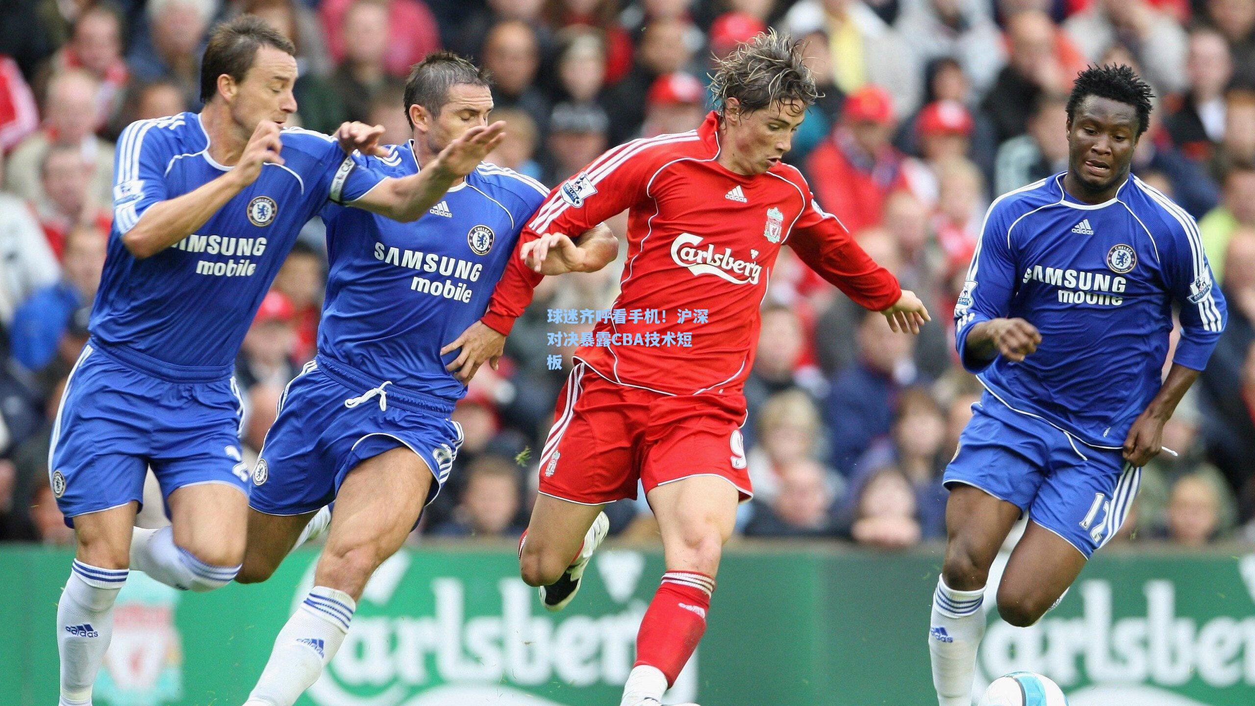 球迷齐呼看手机！沪深对决暴露CBA技术短板