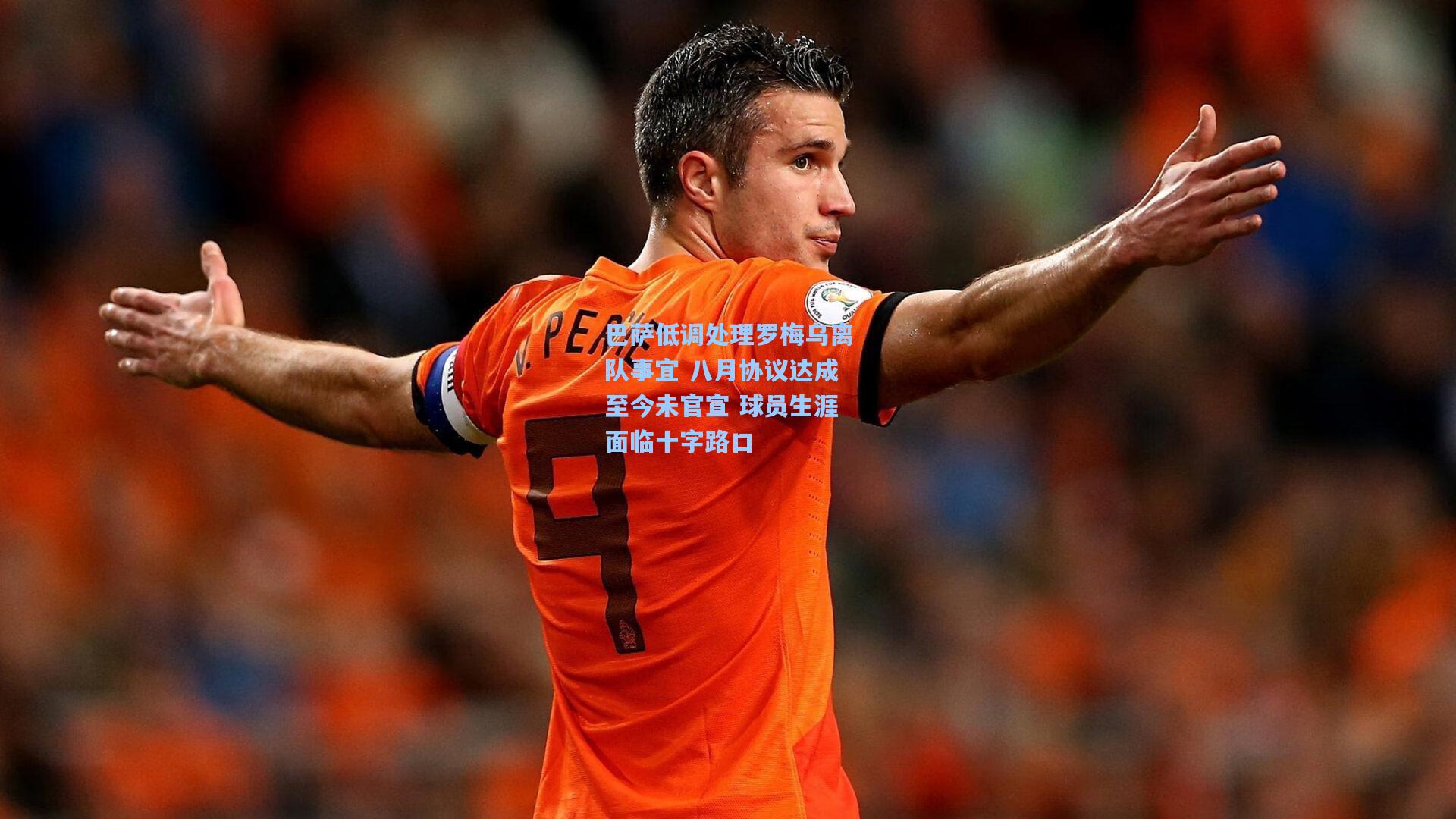 巴萨低调处理罗梅乌离队事宜 八月协议达成至今未官宣 球员生涯面临十字路口