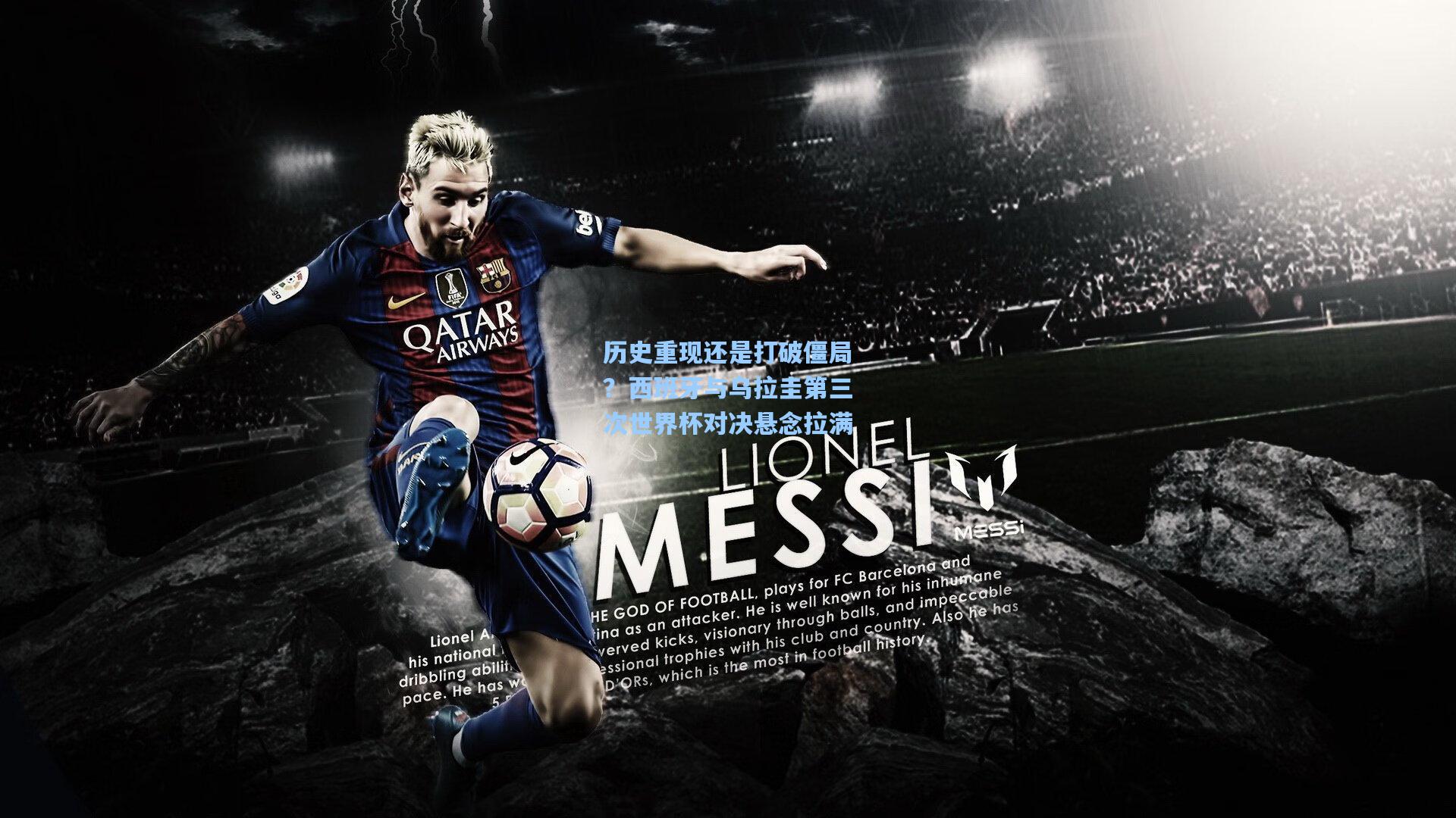 历史重现还是打破僵局?西班牙与乌拉圭第三次世界杯对决悬念拉满