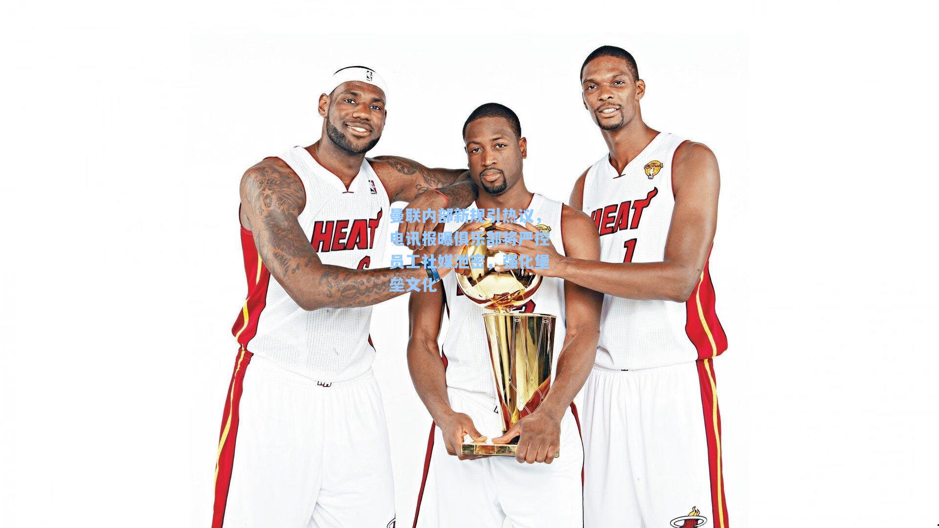 曼联内部新规引热议，电讯报曝俱乐部将严控员工社媒泄密，强化堡垒文化