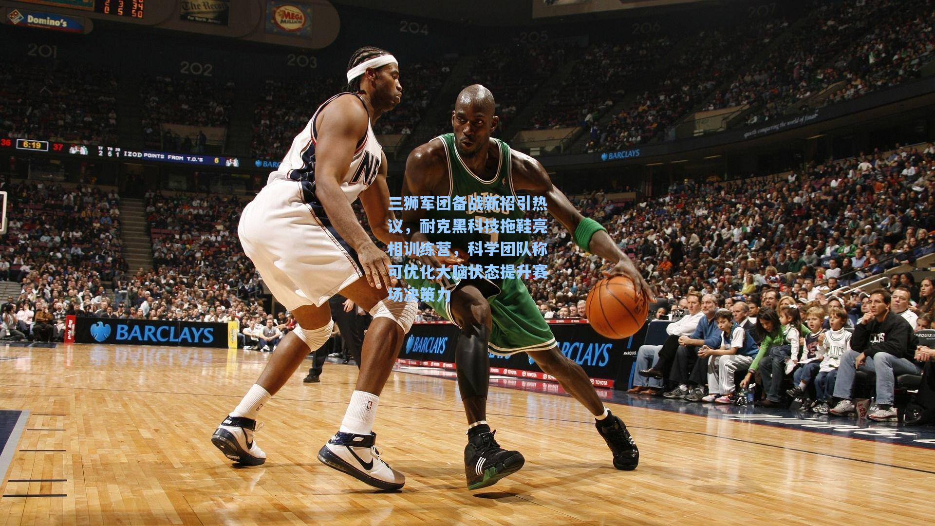 三狮军团备战新招引热议，耐克黑科技拖鞋亮相训练营，科学团队称可优化大脑状态提升赛场决策力