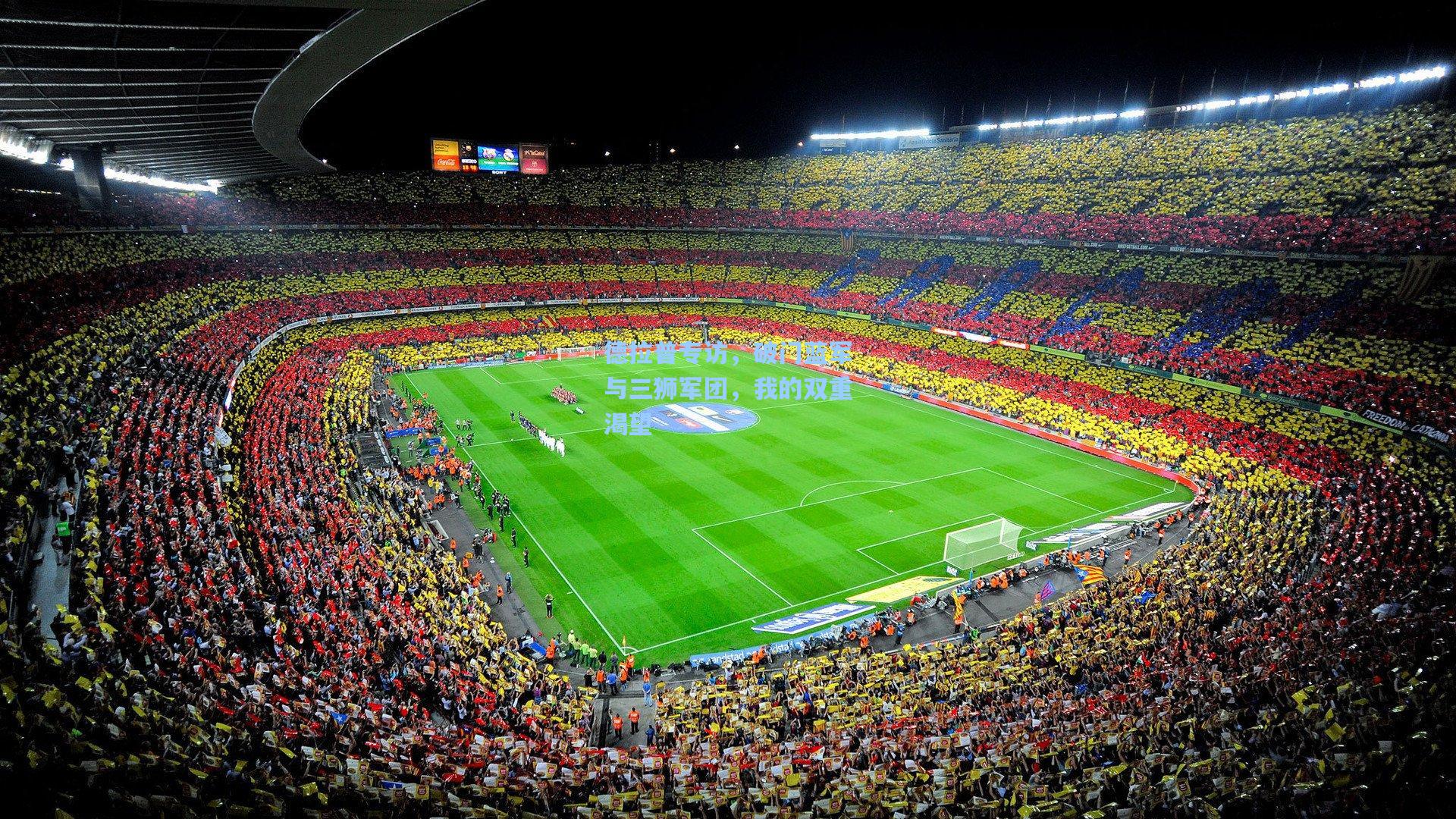 德拉普专访，破门蓝军与三狮军团，我的双重渴望