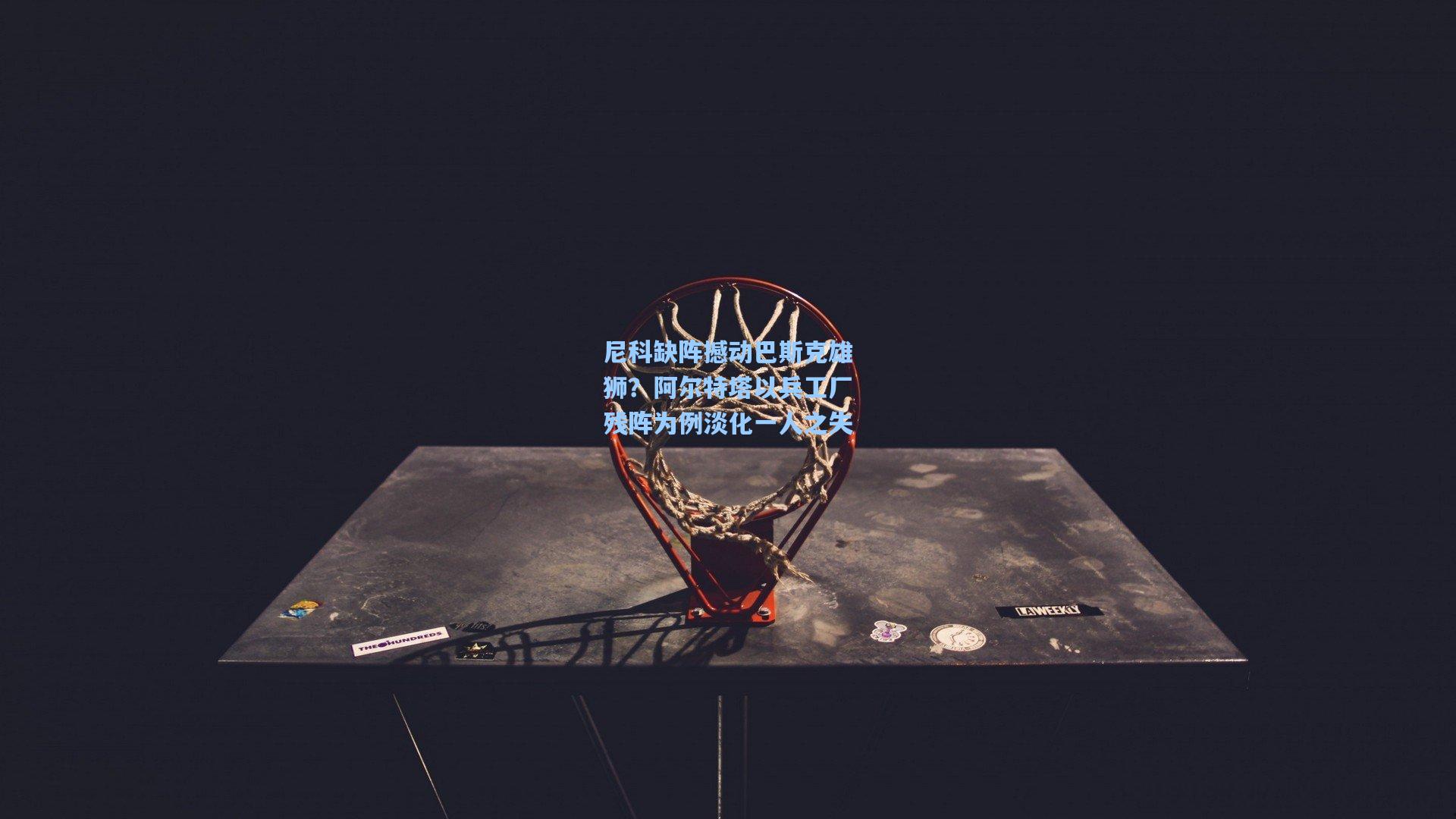 尼科缺阵撼动巴斯克雄狮?阿尔特塔以兵工厂残阵为例淡化一人之失