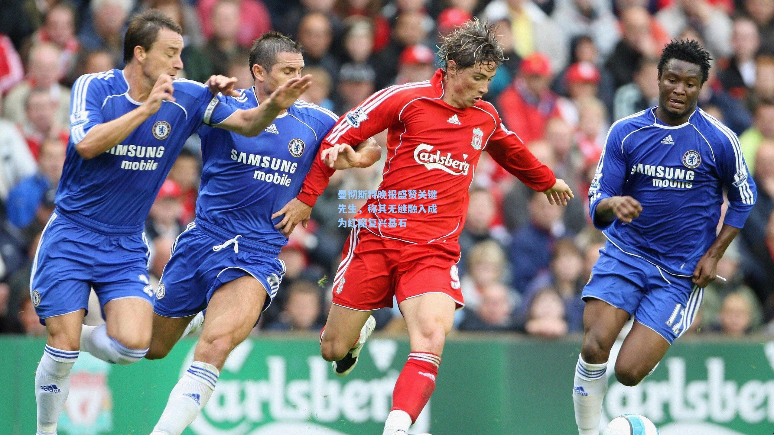 曼彻斯特晚报盛赞关键先生，称其无缝融入成为红魔复兴基石