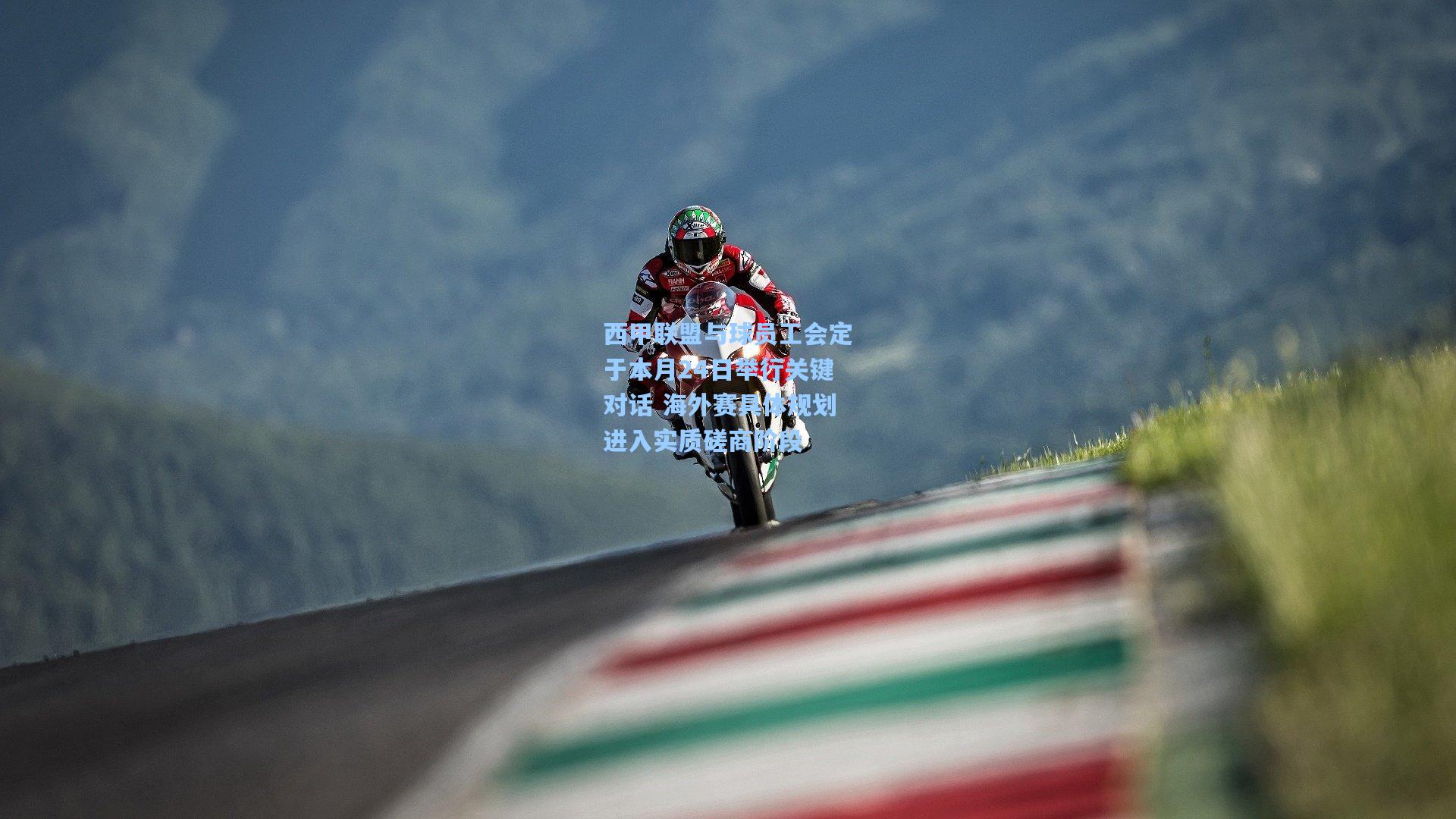 西甲联盟与球员工会定于本月24日举行关键对话 海外赛具体规划进入实质磋商阶段