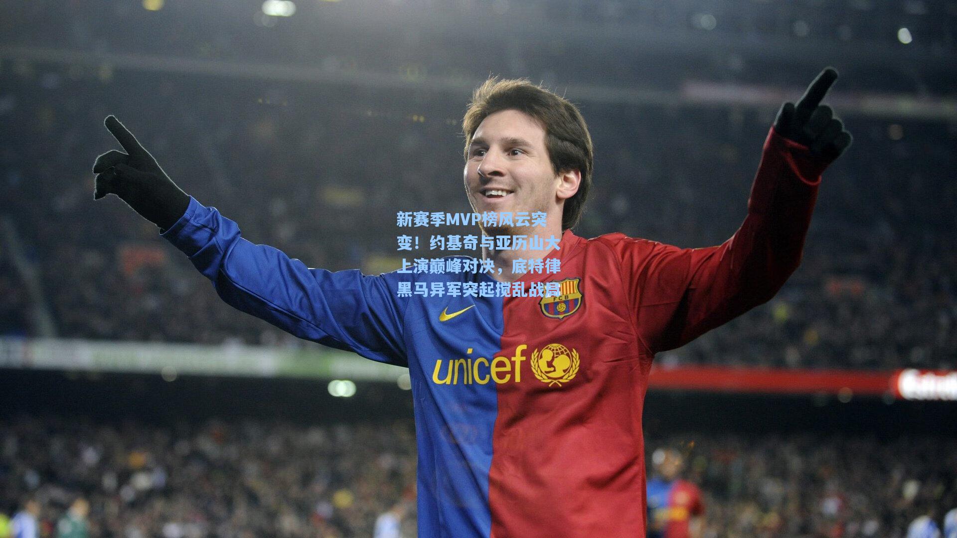 新赛季MVP榜风云突变!约基奇与亚历山大上演巅峰对决,底特律黑马异军突起搅乱战局