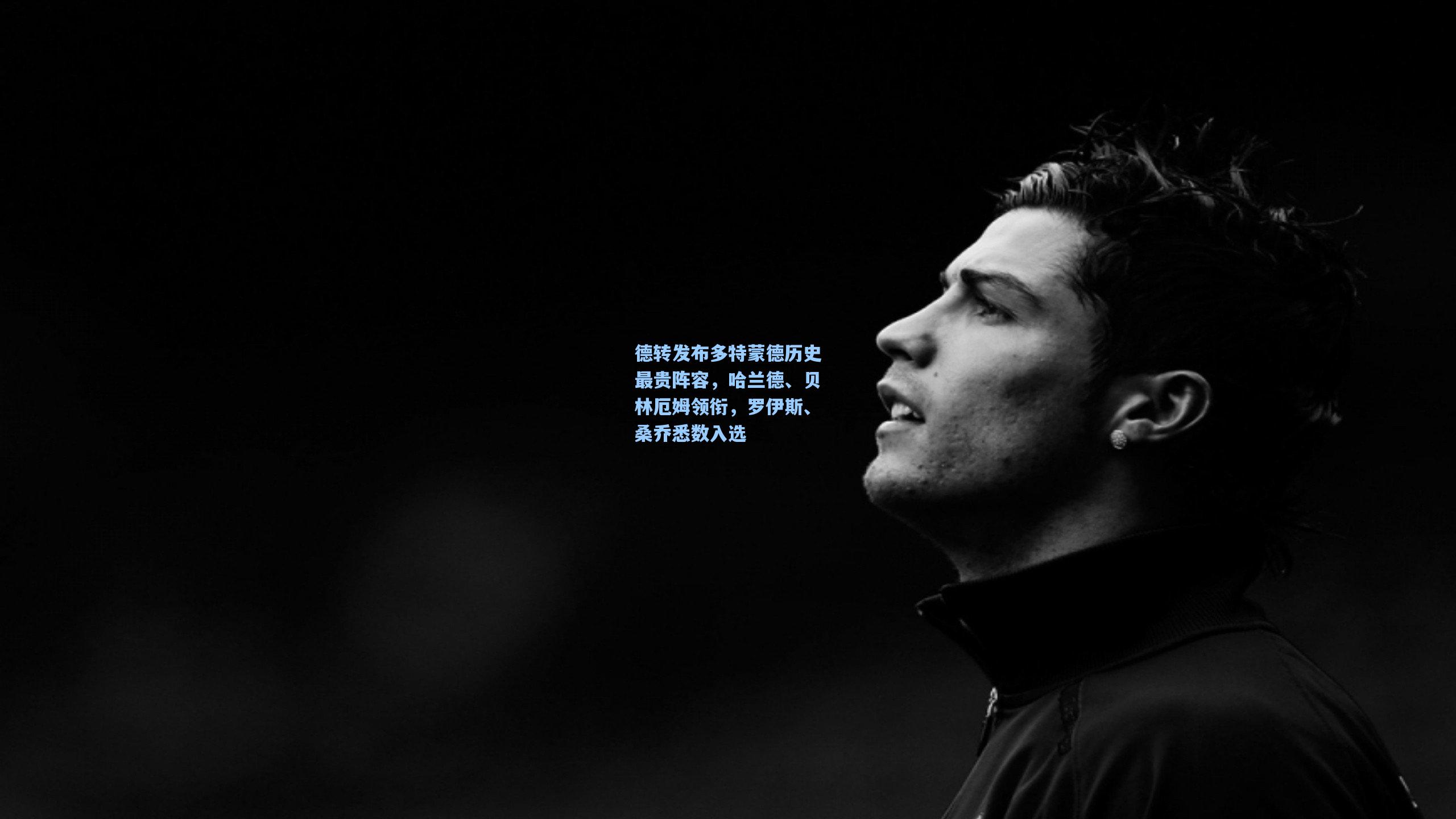 德转发布多特蒙德历史最贵阵容,哈兰德、贝林厄姆领衔,罗伊斯、桑乔悉数入选