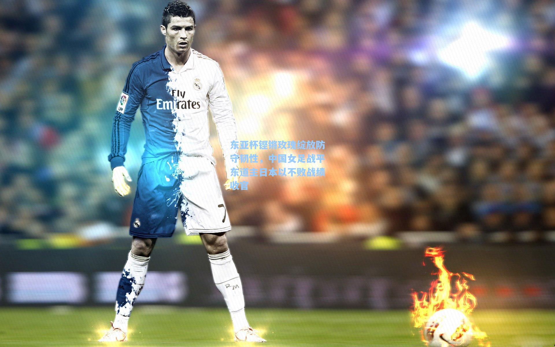 东亚杯铿锵玫瑰绽放防守韧性，中国女足战平东道主日本以不败战绩收官