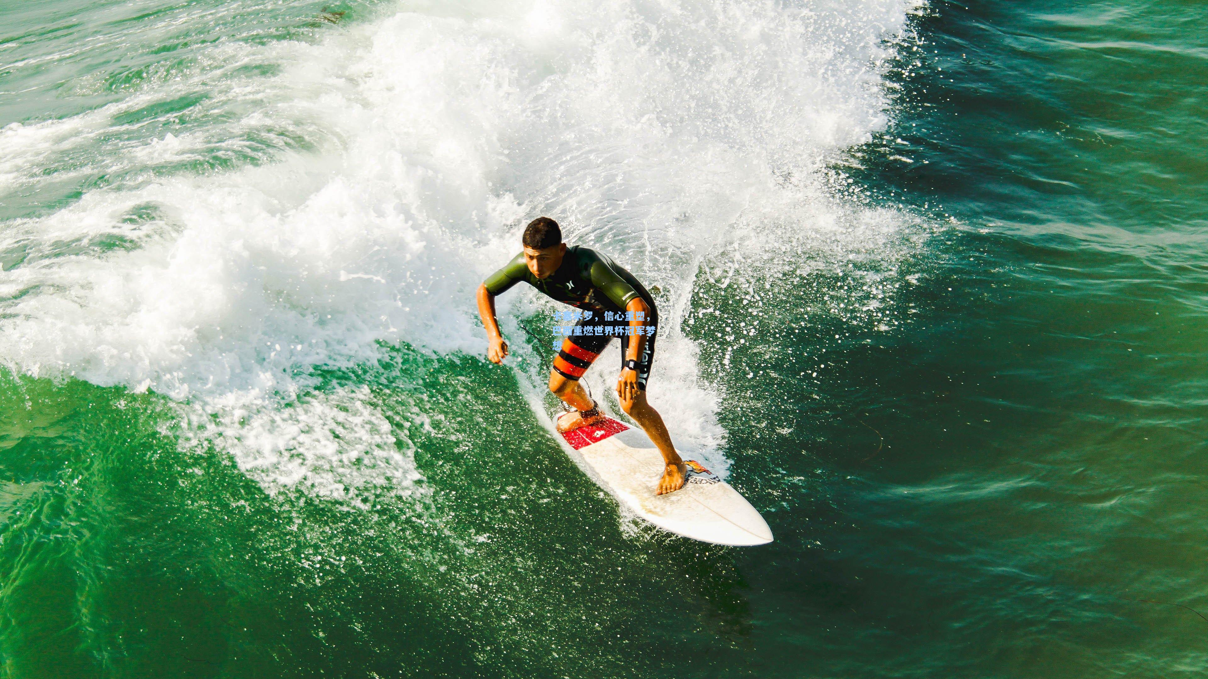 卡塞米罗,信心重塑,巴西重燃世界杯冠军梦想