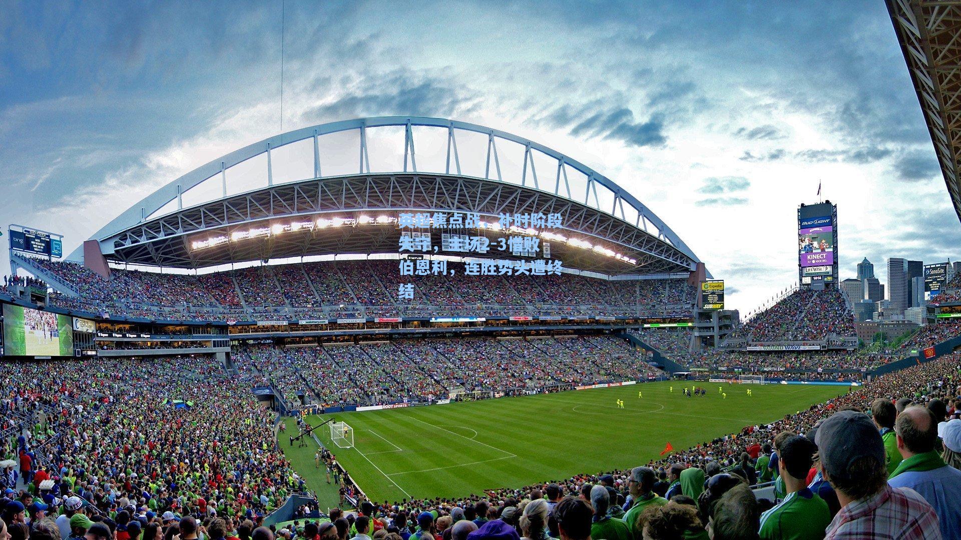 英超焦点战,补时阶段失守,主场2-3惜败伯恩利,连胜势头遭终结