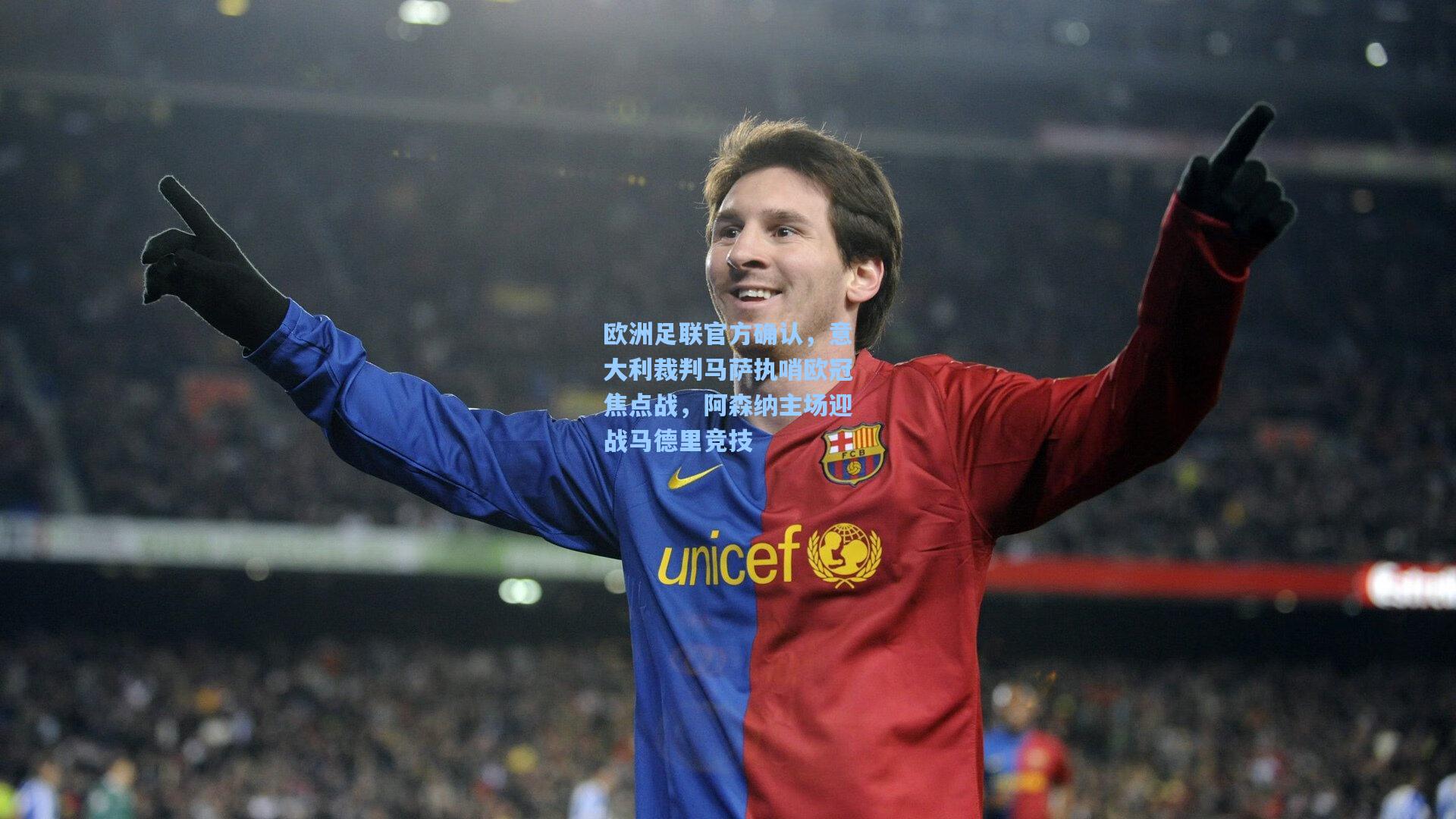 欧洲足联官方确认，意大利裁判马萨执哨欧冠焦点战，阿森纳主场迎战马德里竞技