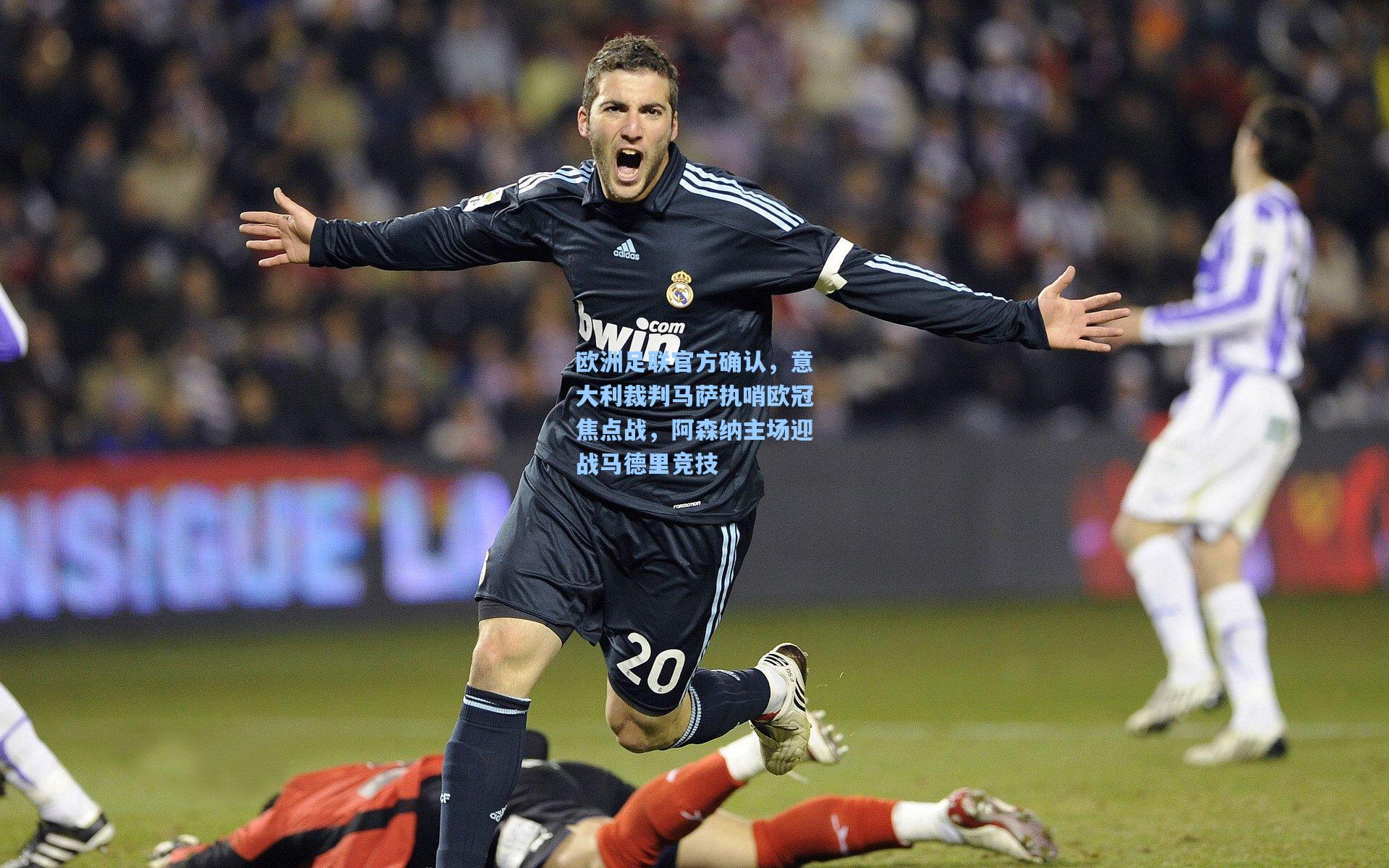 欧洲足联官方确认，意大利裁判马萨执哨欧冠焦点战，阿森纳主场迎战马德里竞技