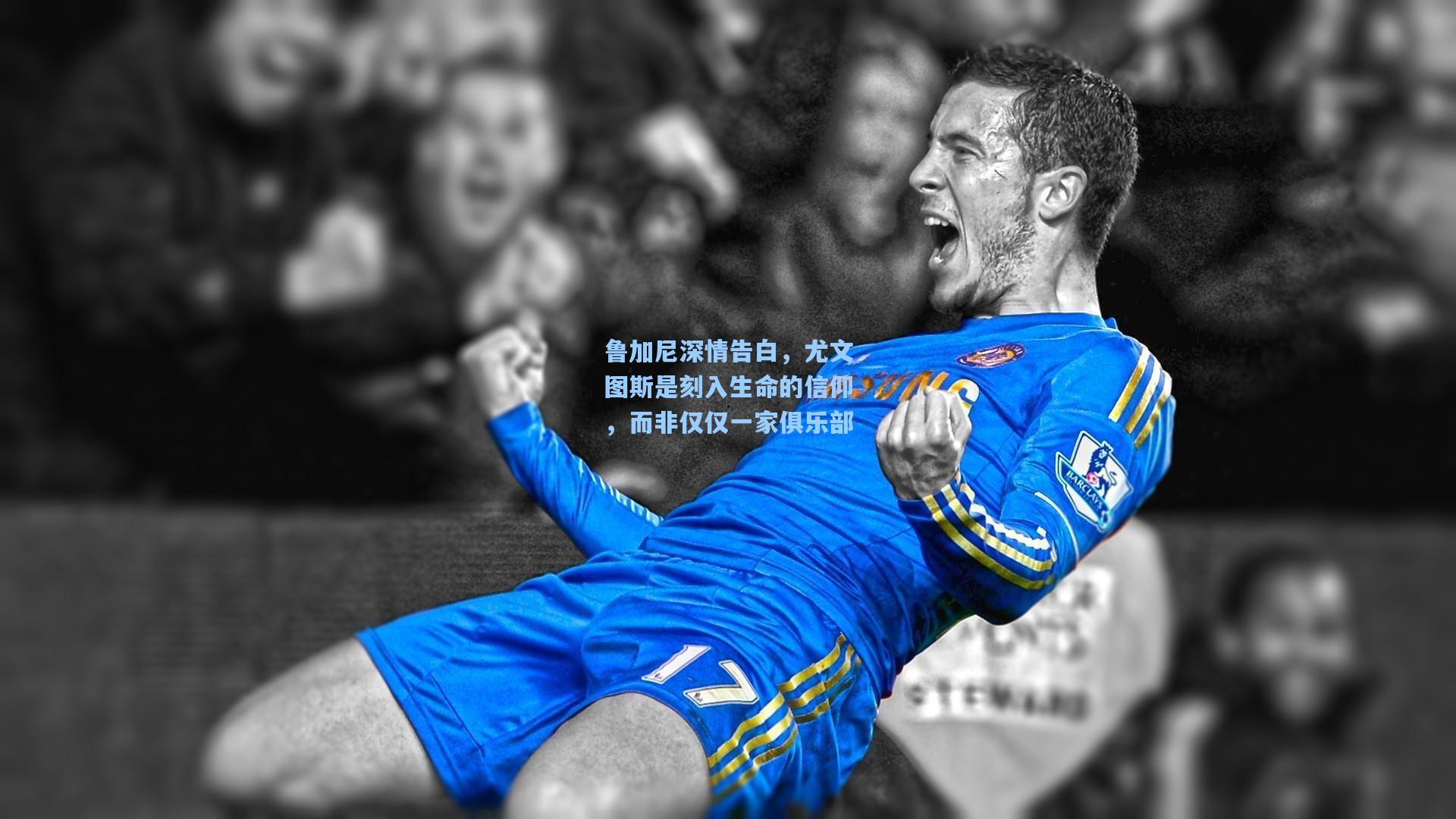 鲁加尼深情告白,尤文图斯是刻入生命的信仰,而非仅仅一家俱乐部