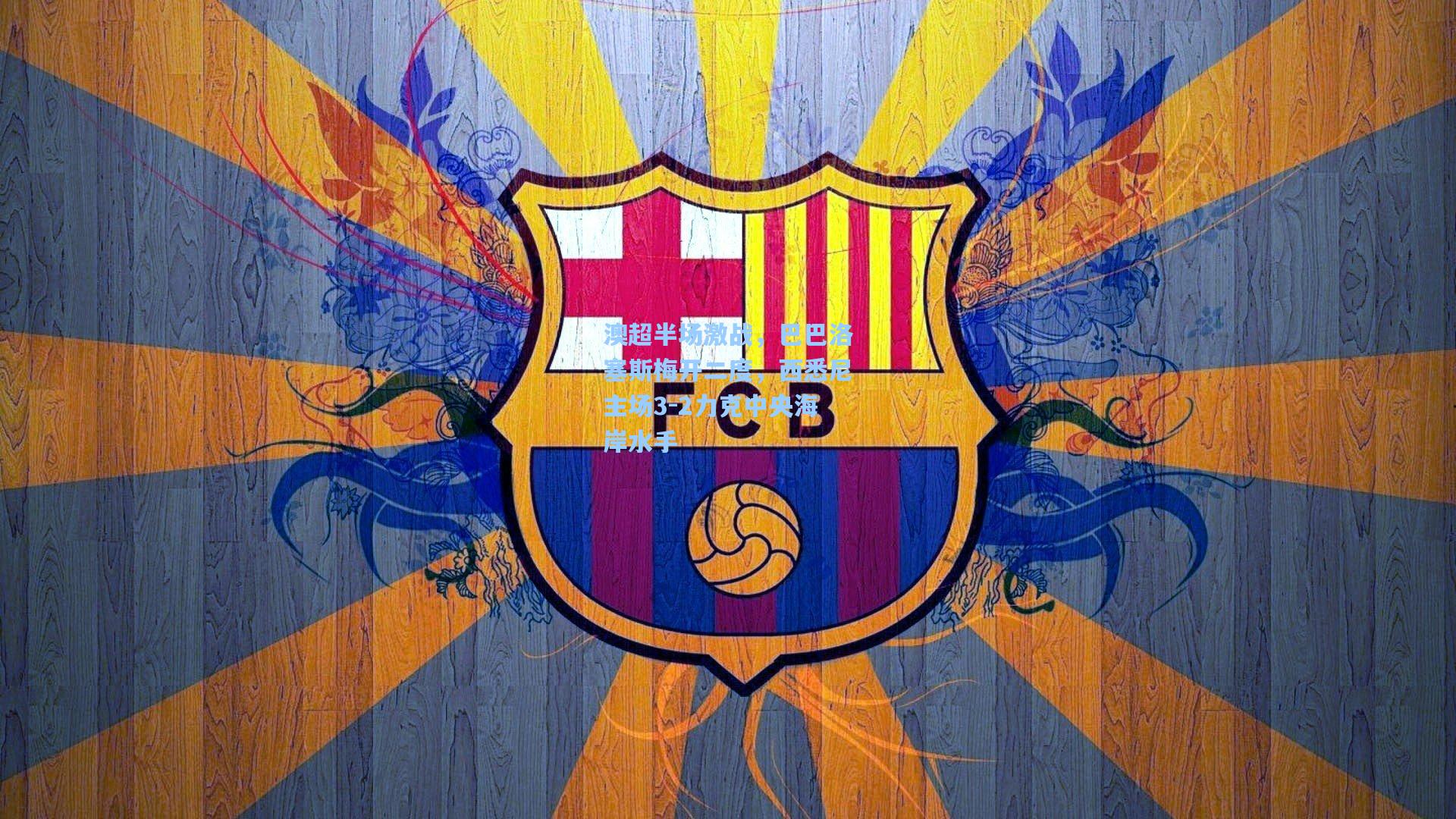 澳超半场激战，巴巴洛塞斯梅开二度，西悉尼主场3-2力克中央海岸水手