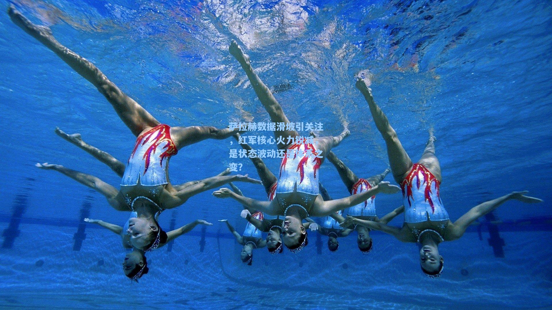 萨拉赫数据滑坡引关注，红军核心火力锐减，是状态波动还是体系之变？