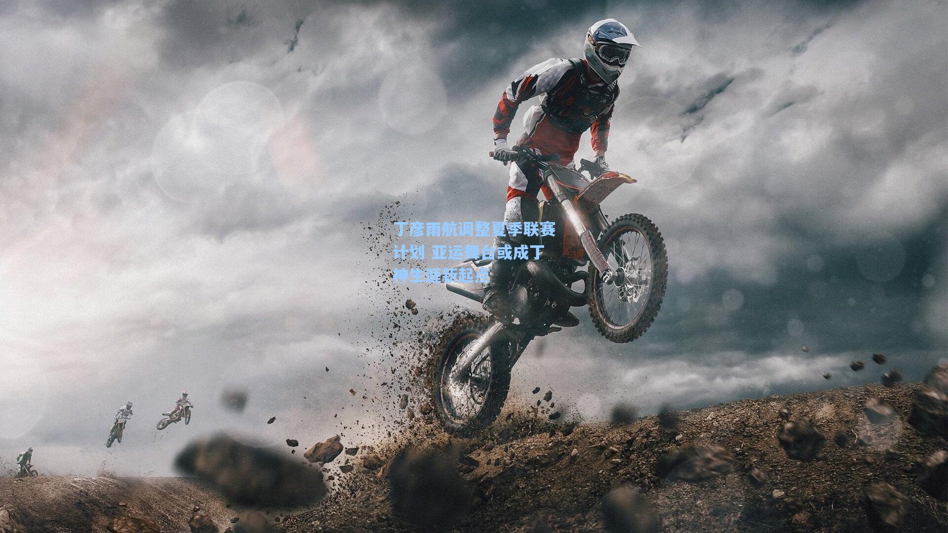 丁彦雨航调整夏季联赛计划 亚运舞台或成丁神生涯新起点