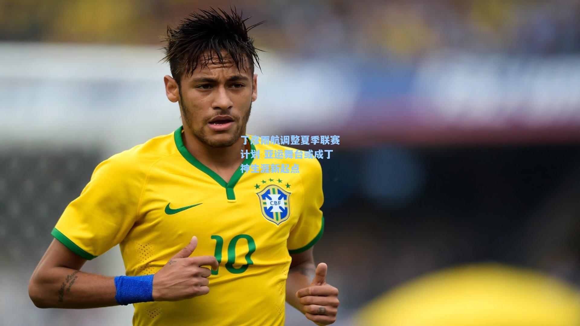 丁彦雨航调整夏季联赛计划 亚运舞台或成丁神生涯新起点