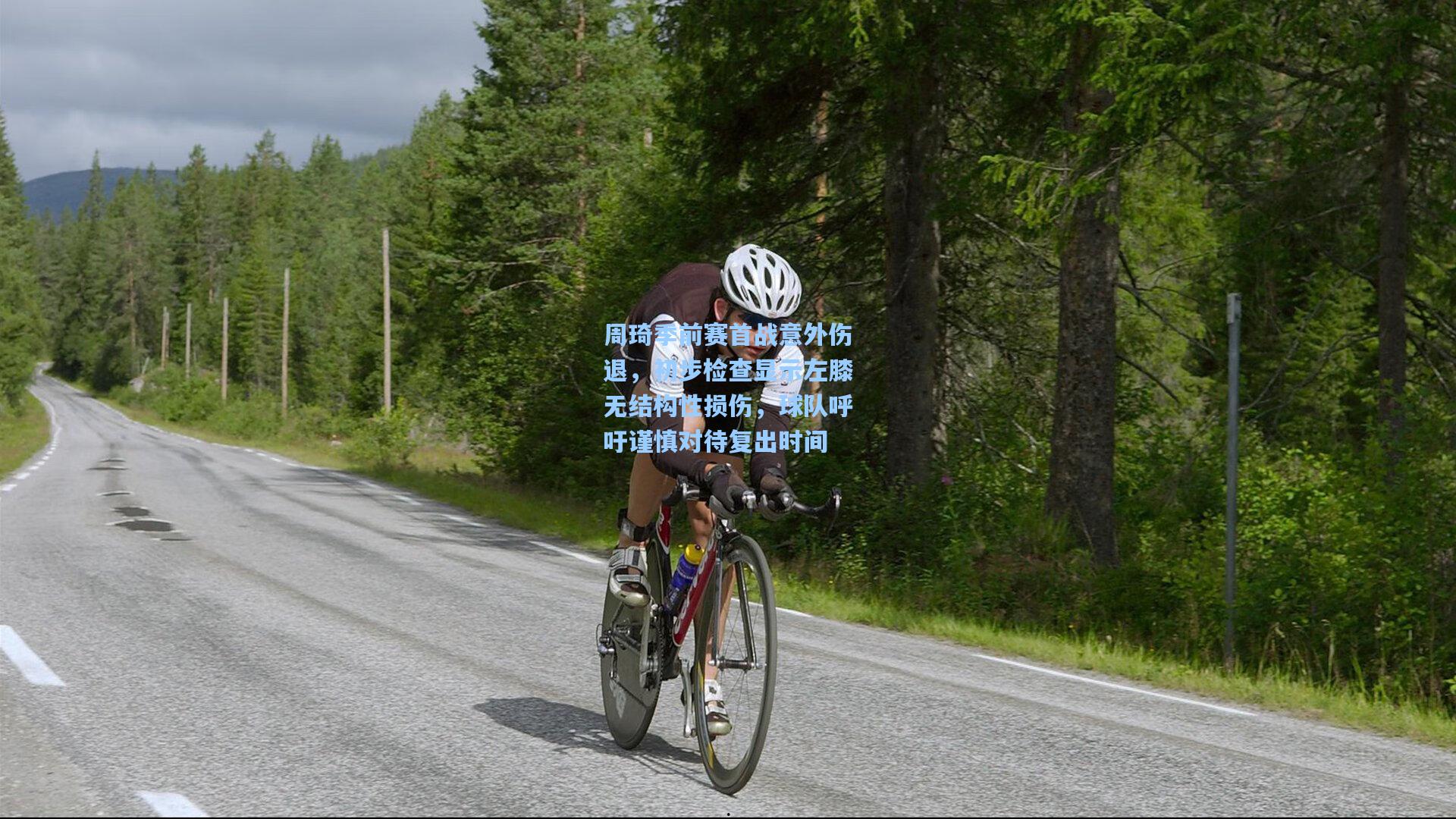 周琦季前赛首战意外伤退,初步检查显示左膝无结构性损伤,球队呼吁谨慎对待复出时间