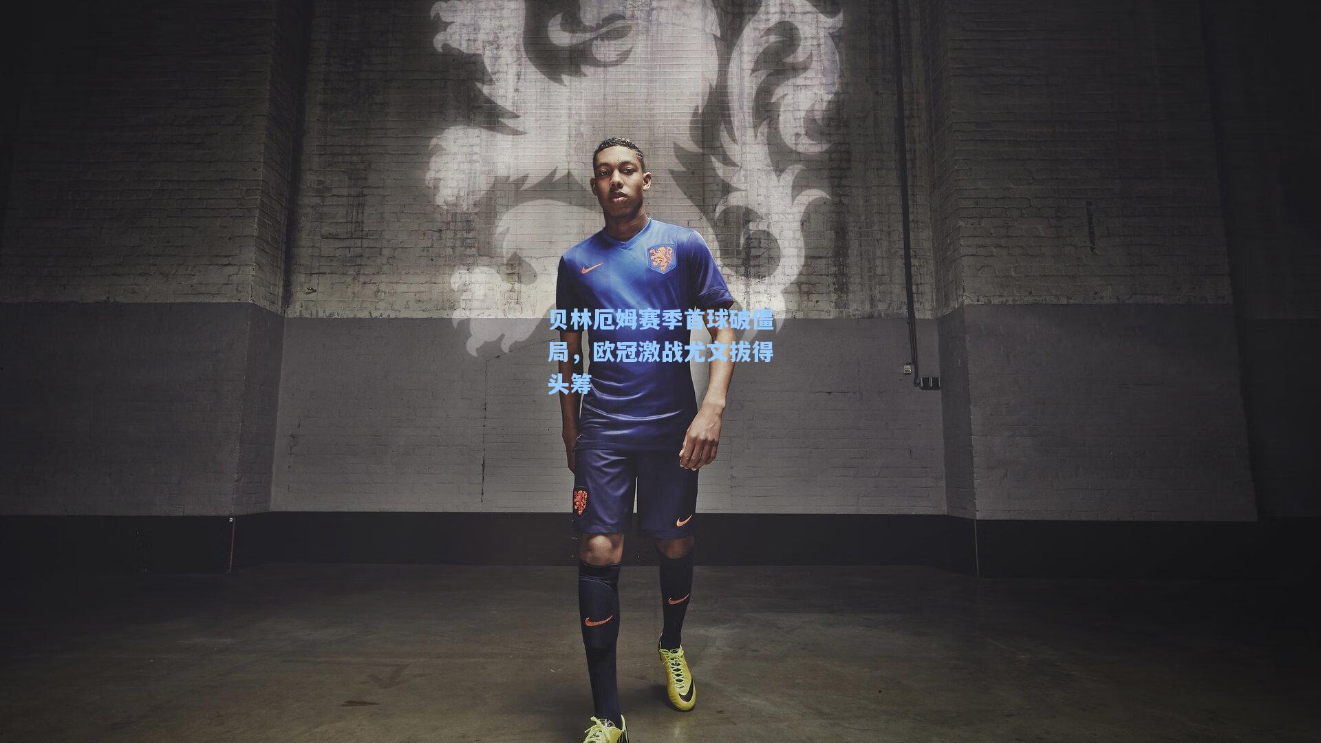 贝林厄姆赛季首球破僵局,欧冠激战尤文拔得头筹