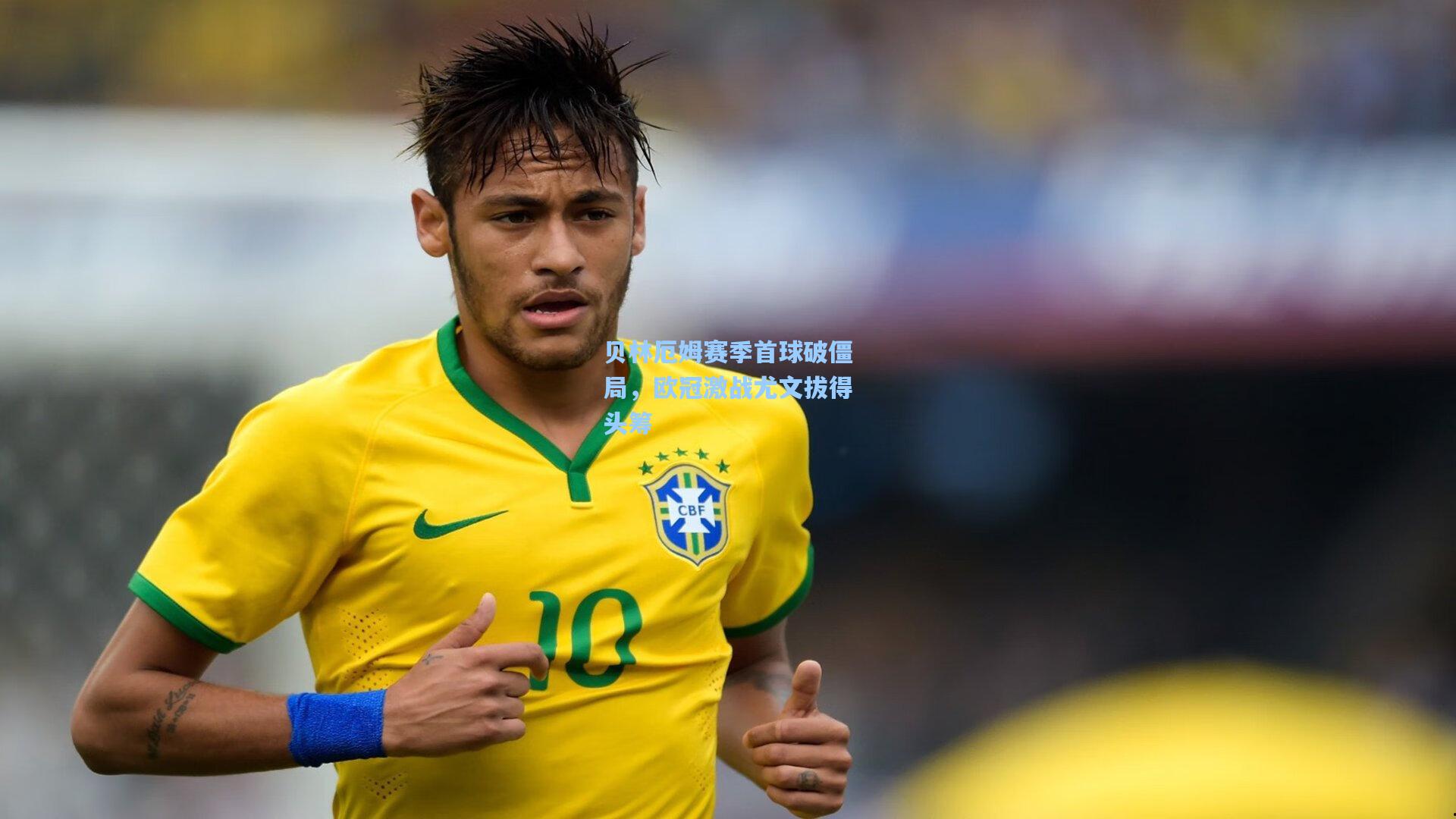 贝林厄姆赛季首球破僵局,欧冠激战尤文拔得头筹