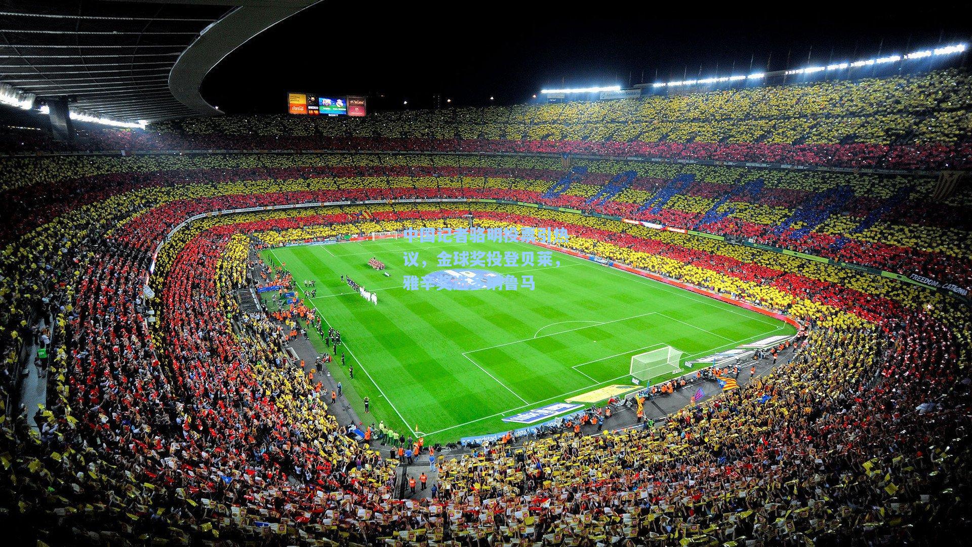 中国记者骆明投票引热议，金球奖投登贝莱，雅辛奖选多纳鲁马