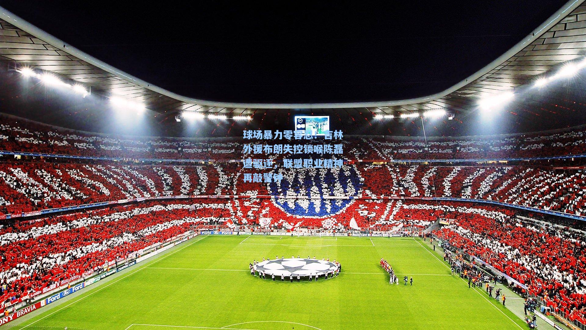 球场暴力零容忍!吉林外援布朗失控锁喉陈磊遭驱逐,联盟职业精神再敲警钟