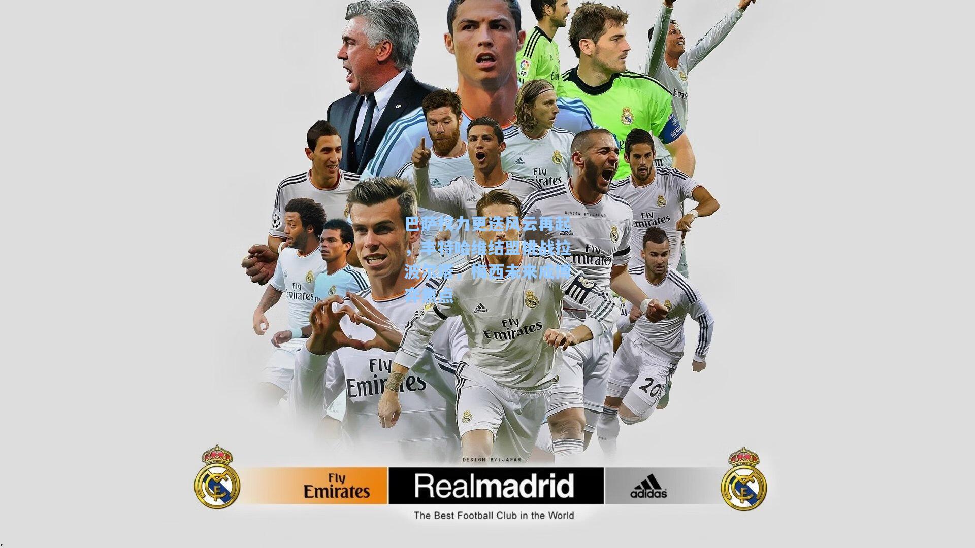 巴萨权力更迭风云再起,丰特哈维结盟挑战拉波尔塔,梅西未来成博弈焦点