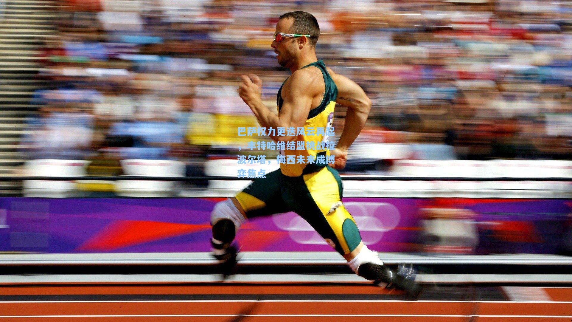 巴萨权力更迭风云再起,丰特哈维结盟挑战拉波尔塔,梅西未来成博弈焦点