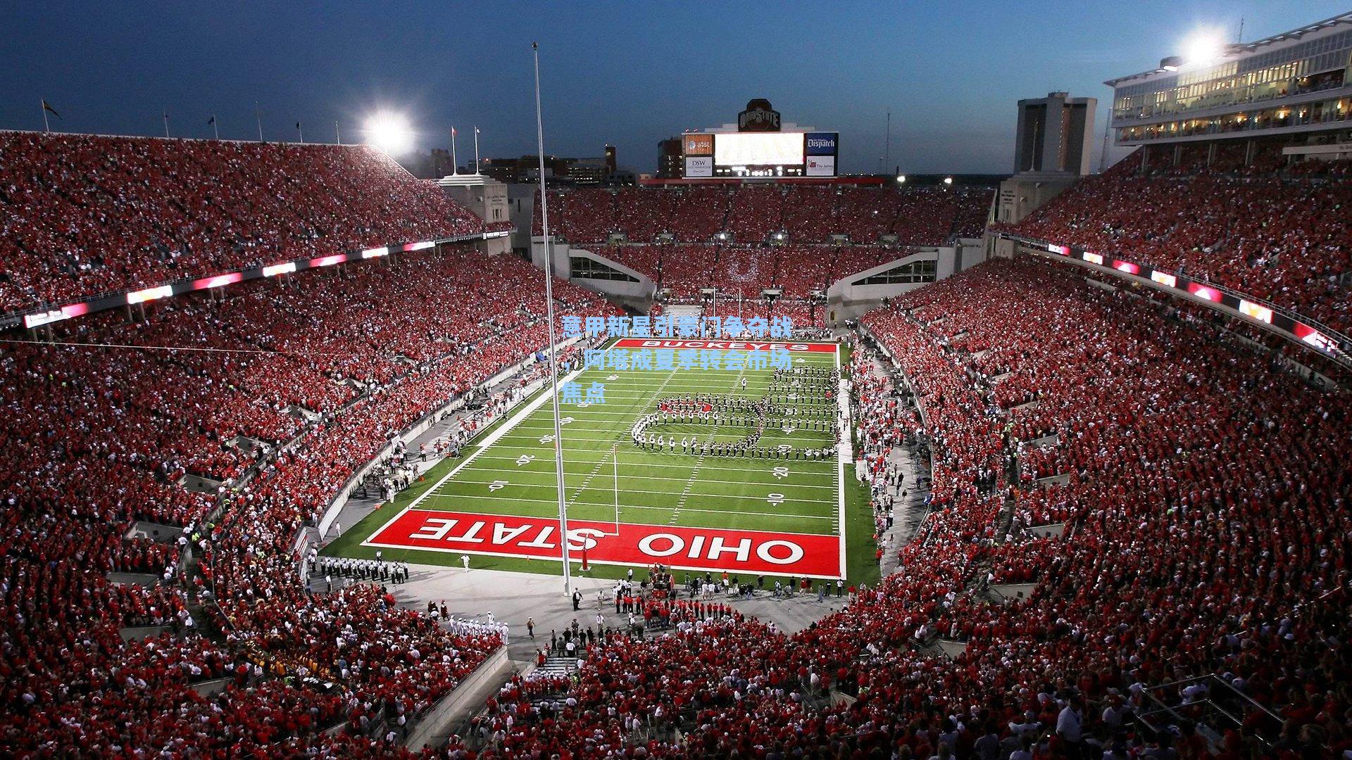 意甲新星引豪门争夺战,阿塔成夏季转会市场焦点