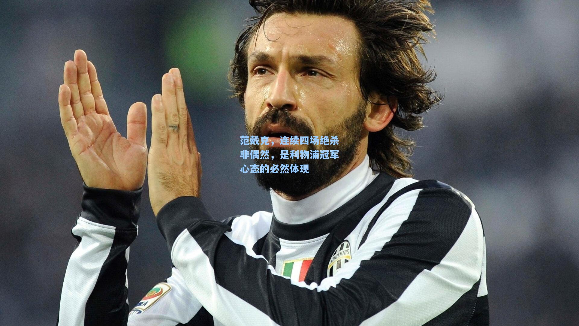 范戴克，连续四场绝杀非偶然，是利物浦冠军心态的必然体现