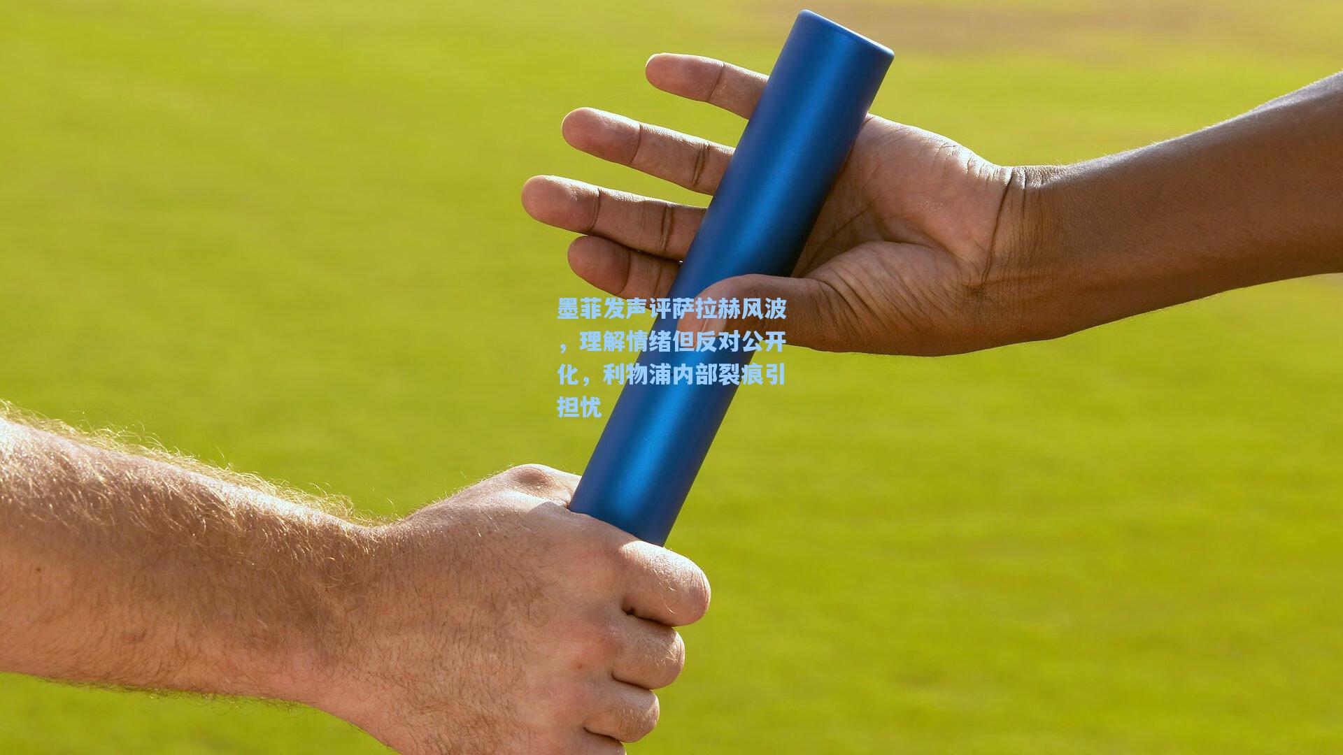 墨菲发声评萨拉赫风波，理解情绪但反对公开化，利物浦内部裂痕引担忧