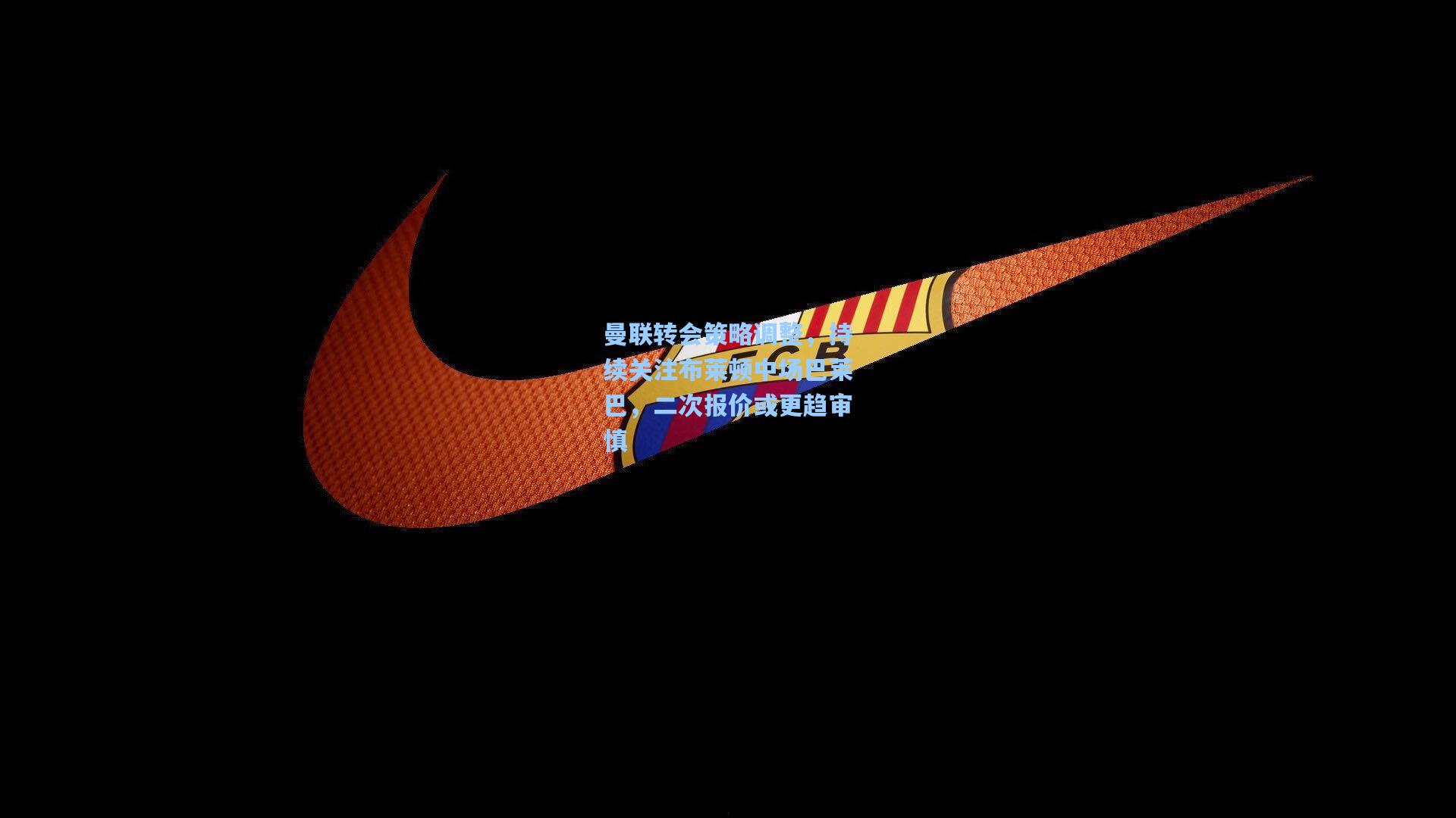 曼联转会策略调整，持续关注布莱顿中场巴莱巴，二次报价或更趋审慎