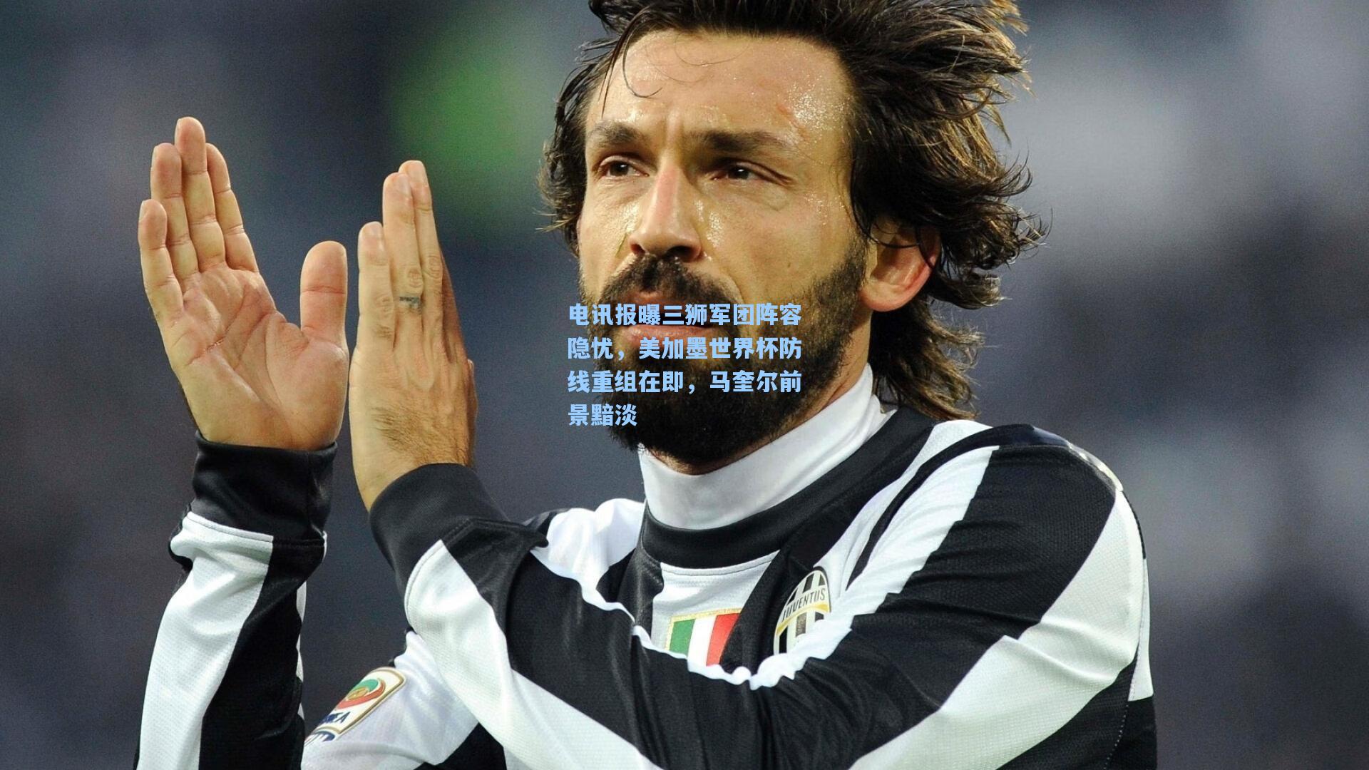 电讯报曝三狮军团阵容隐忧，美加墨世界杯防线重组在即，马奎尔前景黯淡