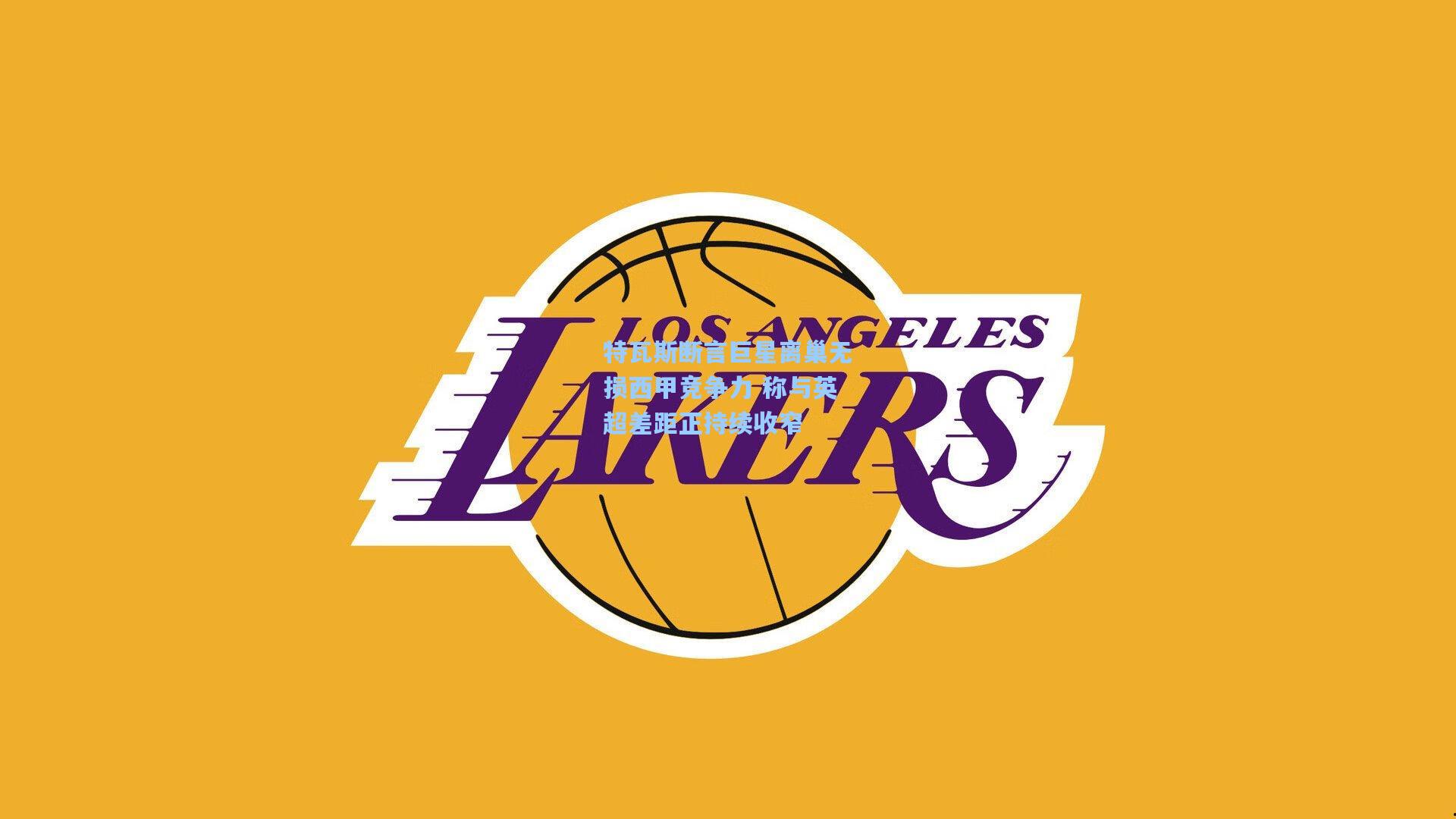 特瓦斯断言巨星离巢无损西甲竞争力 称与英超差距正持续收窄