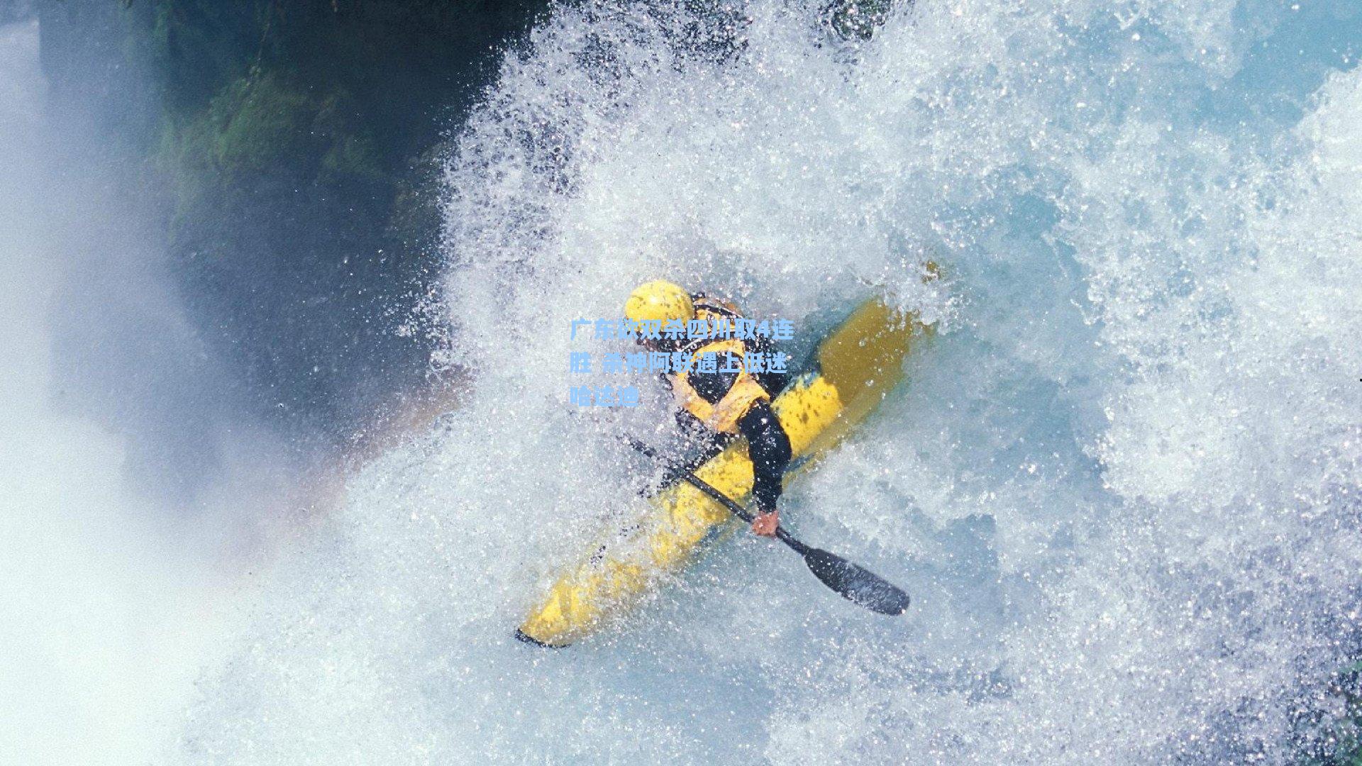 广东欲双杀四川取4连胜 杀神阿联遇上低迷哈达迪