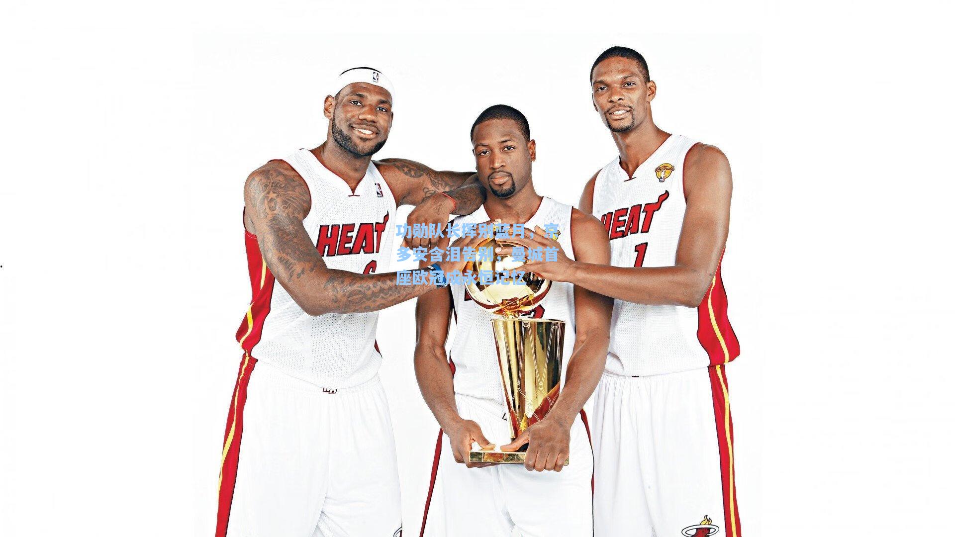 功勋队长挥别蓝月，京多安含泪告别，曼城首座欧冠成永恒记忆