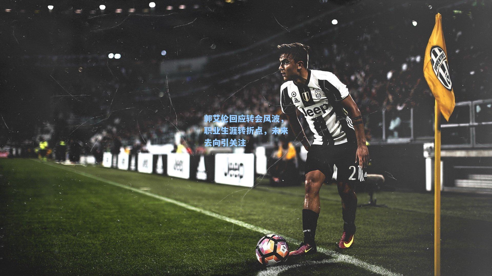 郭艾伦回应转会风波，职业生涯转折点，未来去向引关注