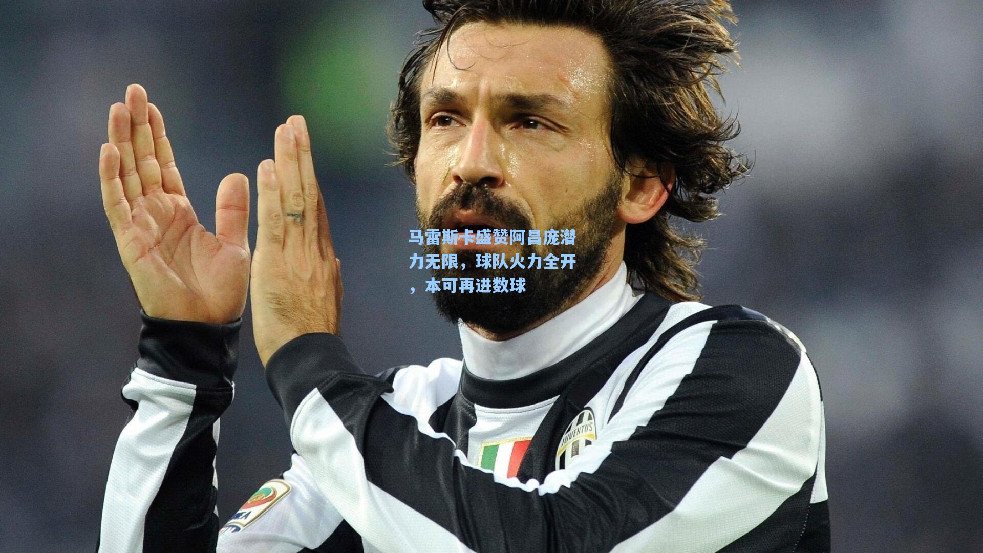 马雷斯卡盛赞阿昌庞潜力无限,球队火力全开,本可再进数球