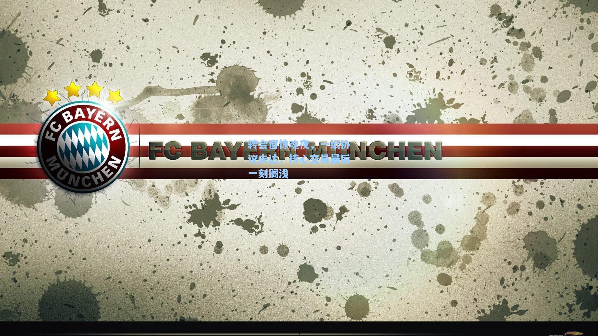 转会窗惊魂夜，一纸协议未达，核心交易最后一刻搁浅